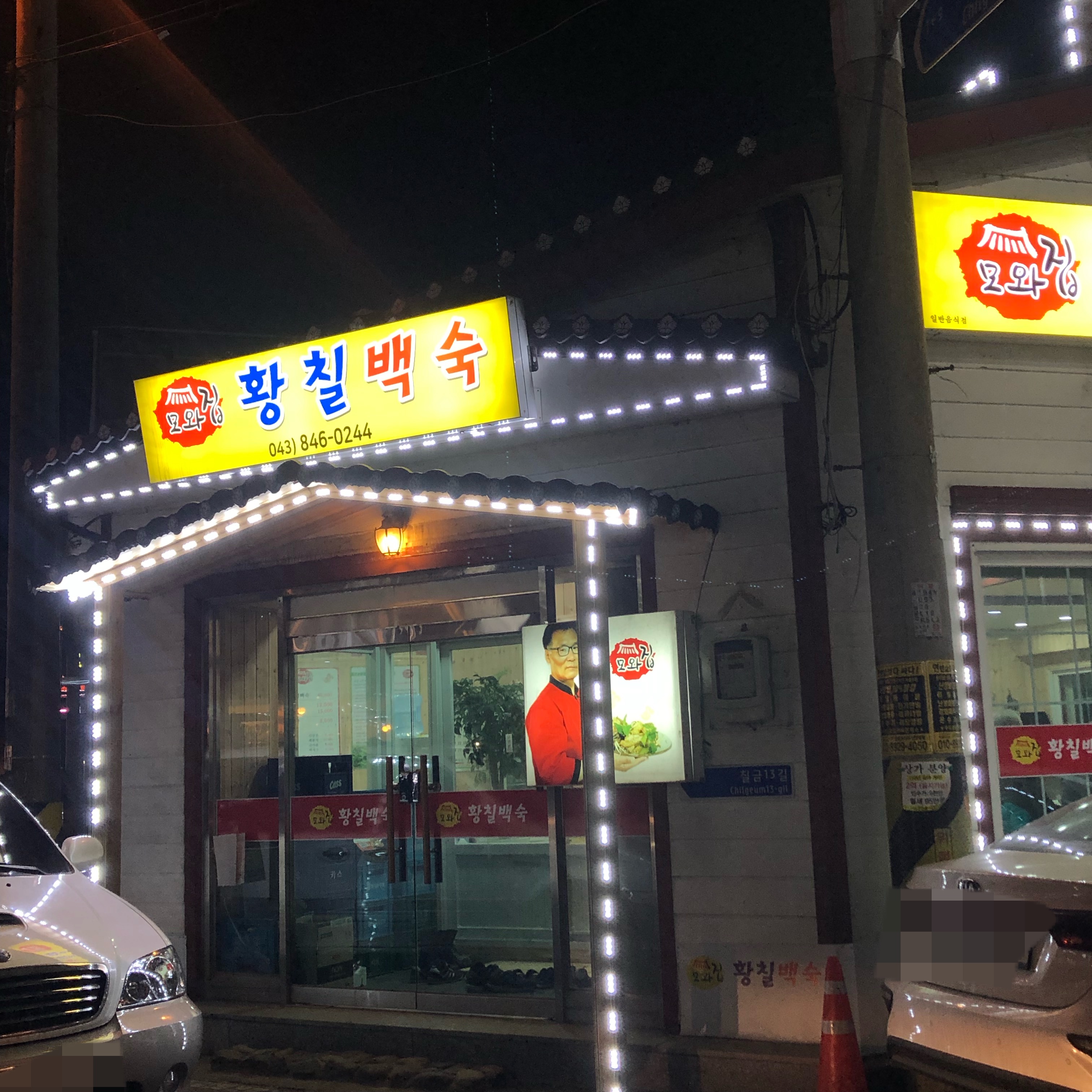황칠백숙 모와집