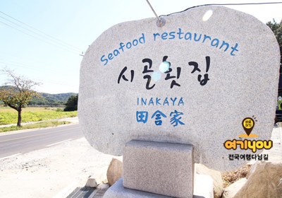 시골횟집