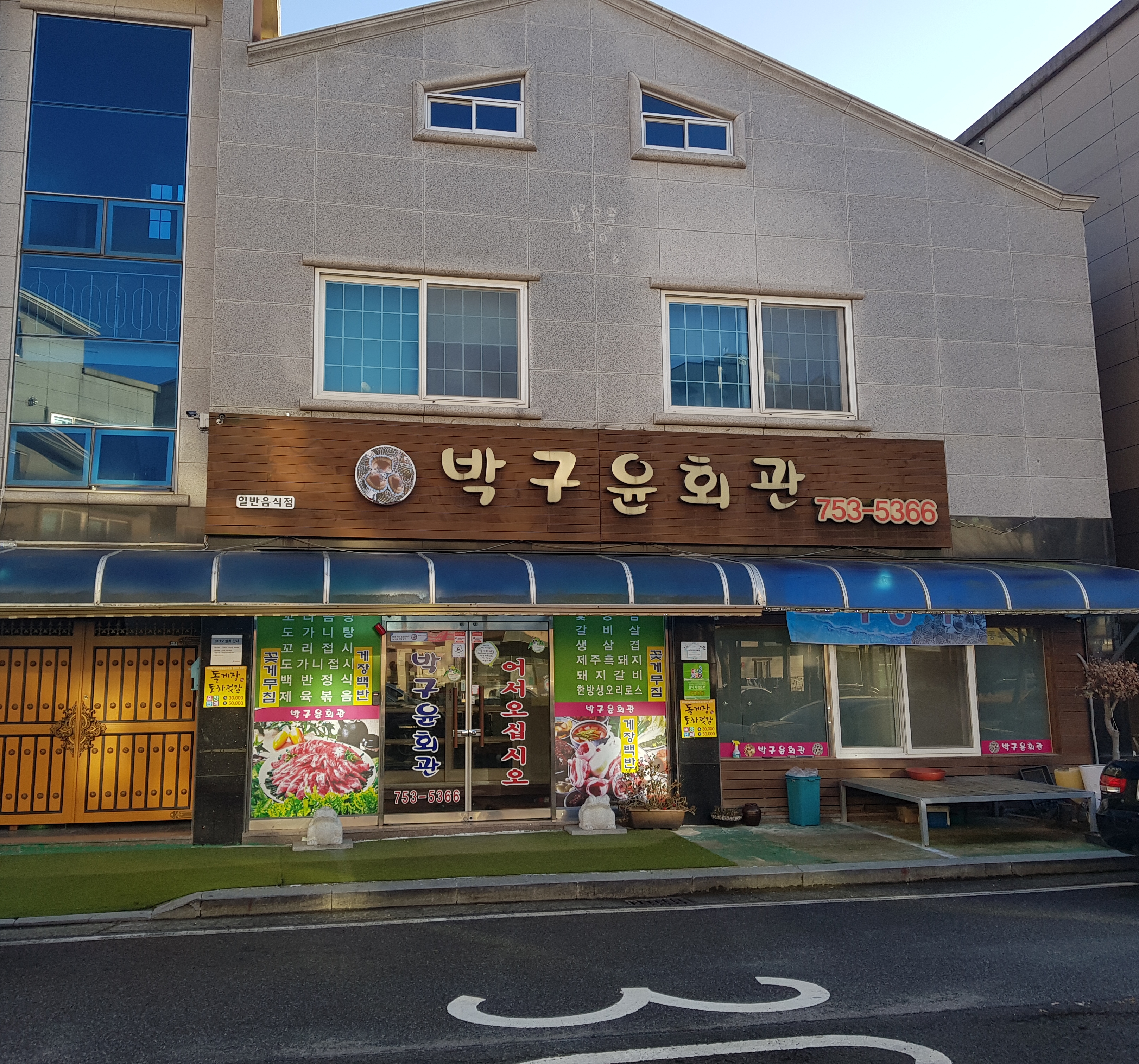 박구윤회관