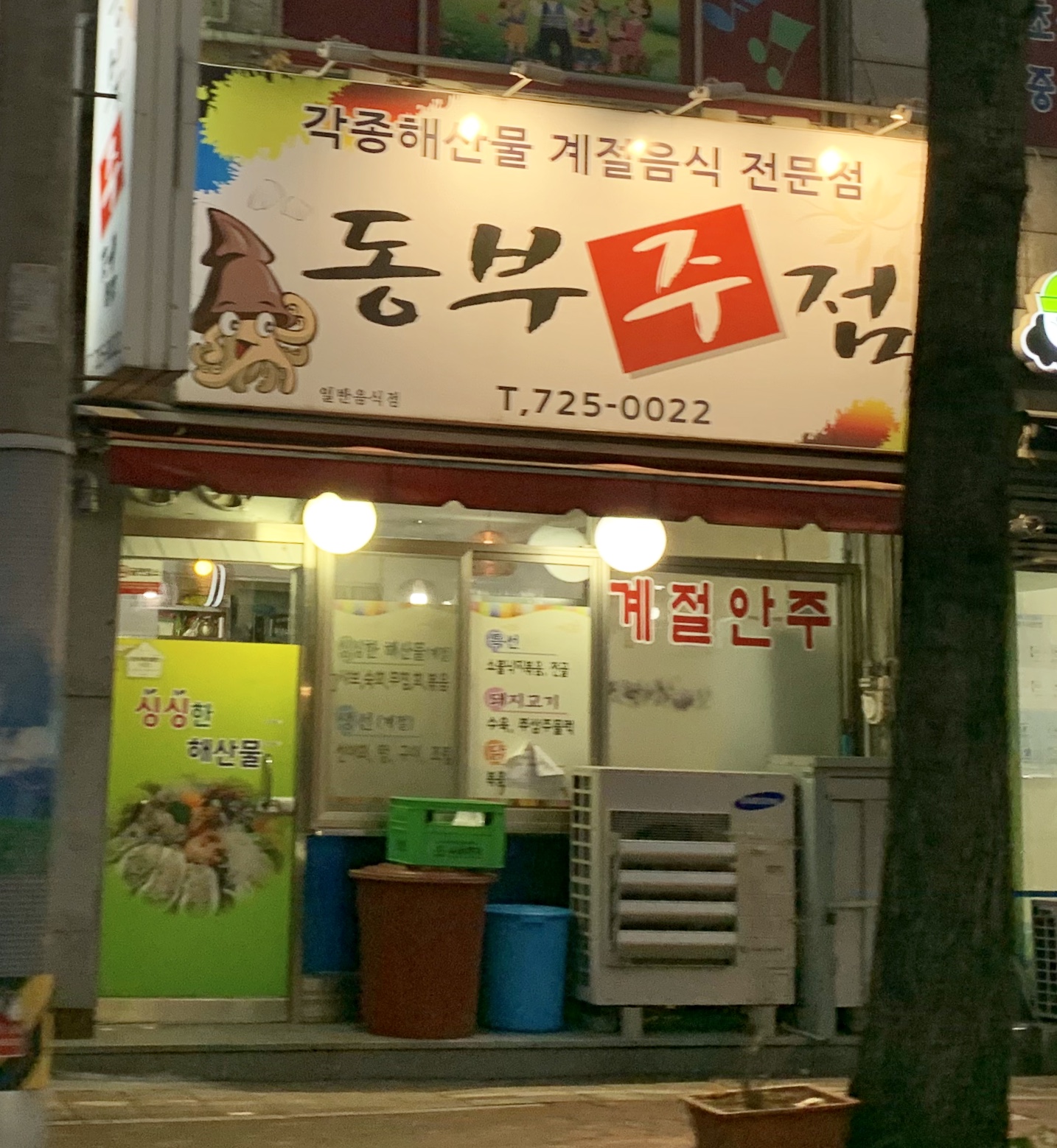 동부주점