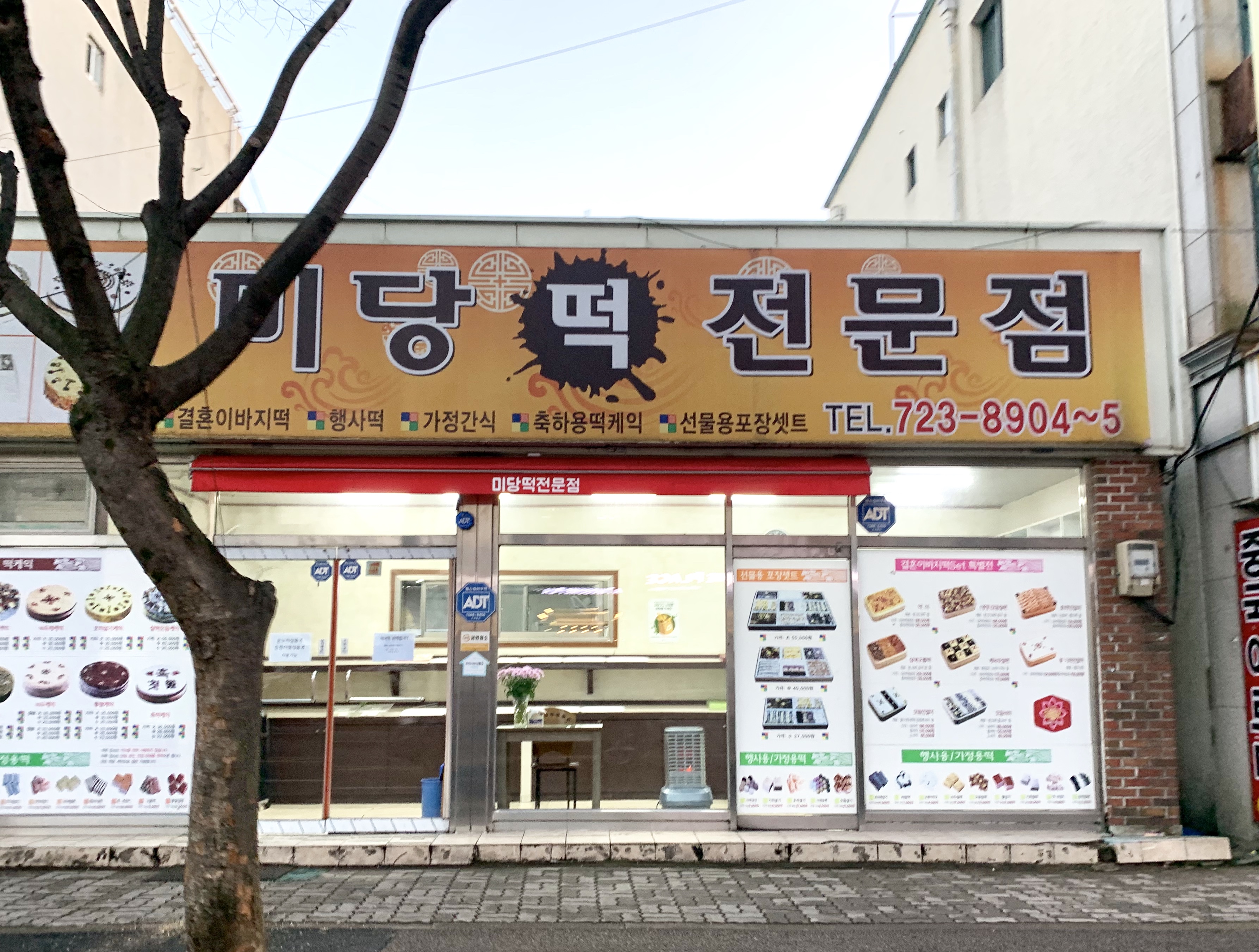 미당떡전문점