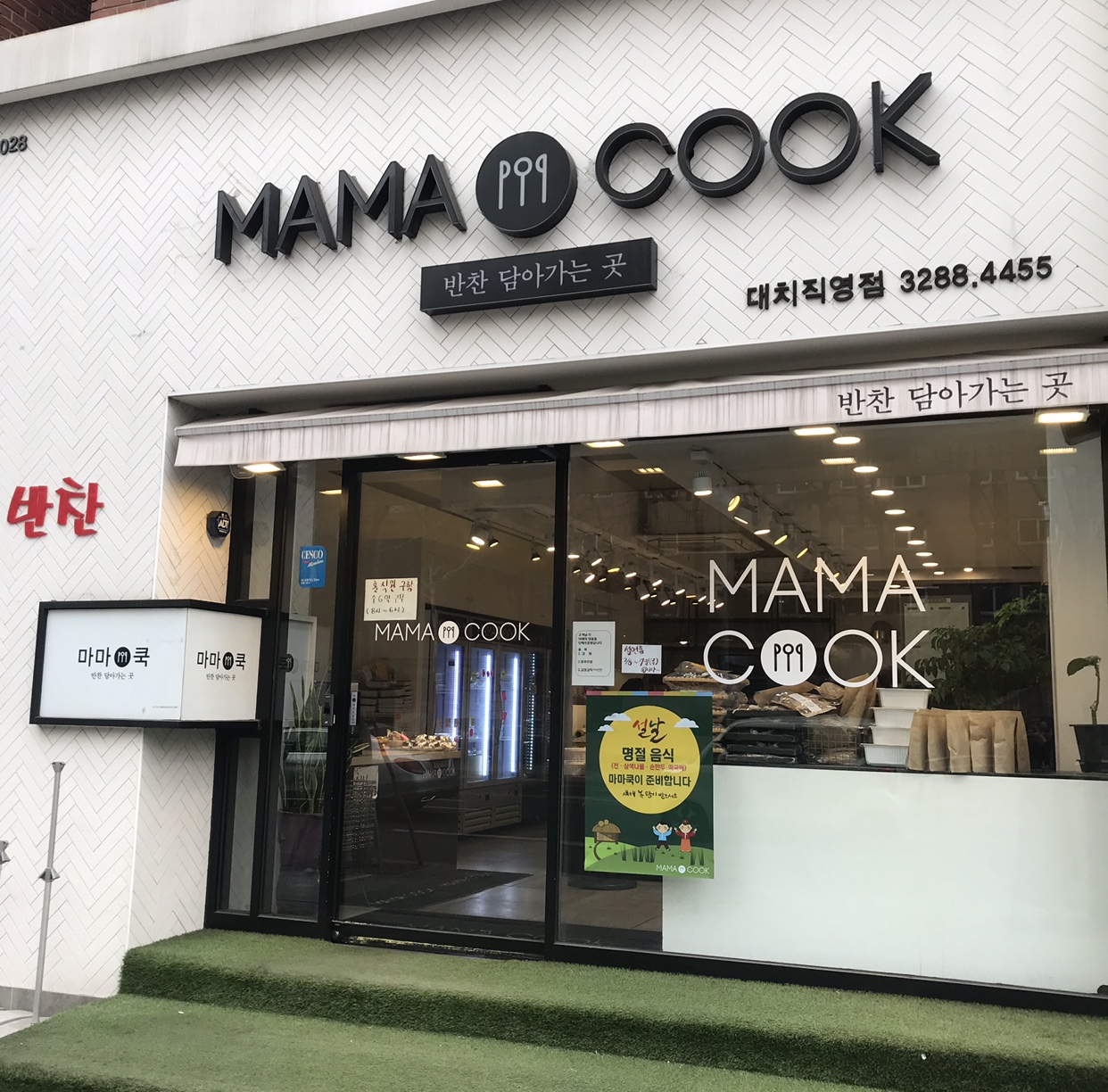 마마쿡 대치점