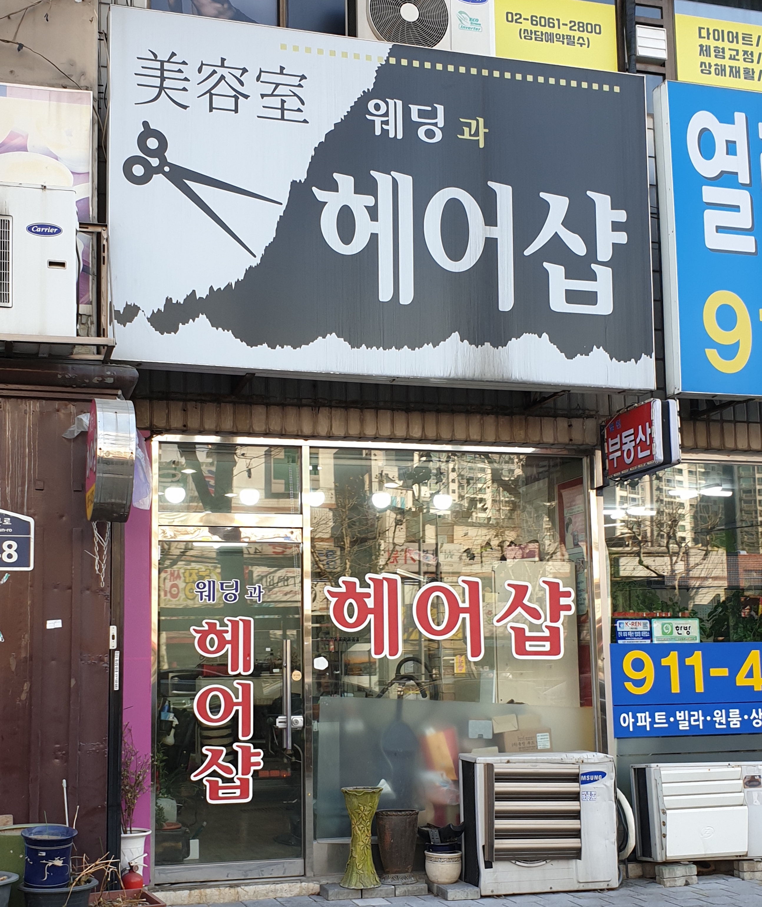 웨딩과헤어샵