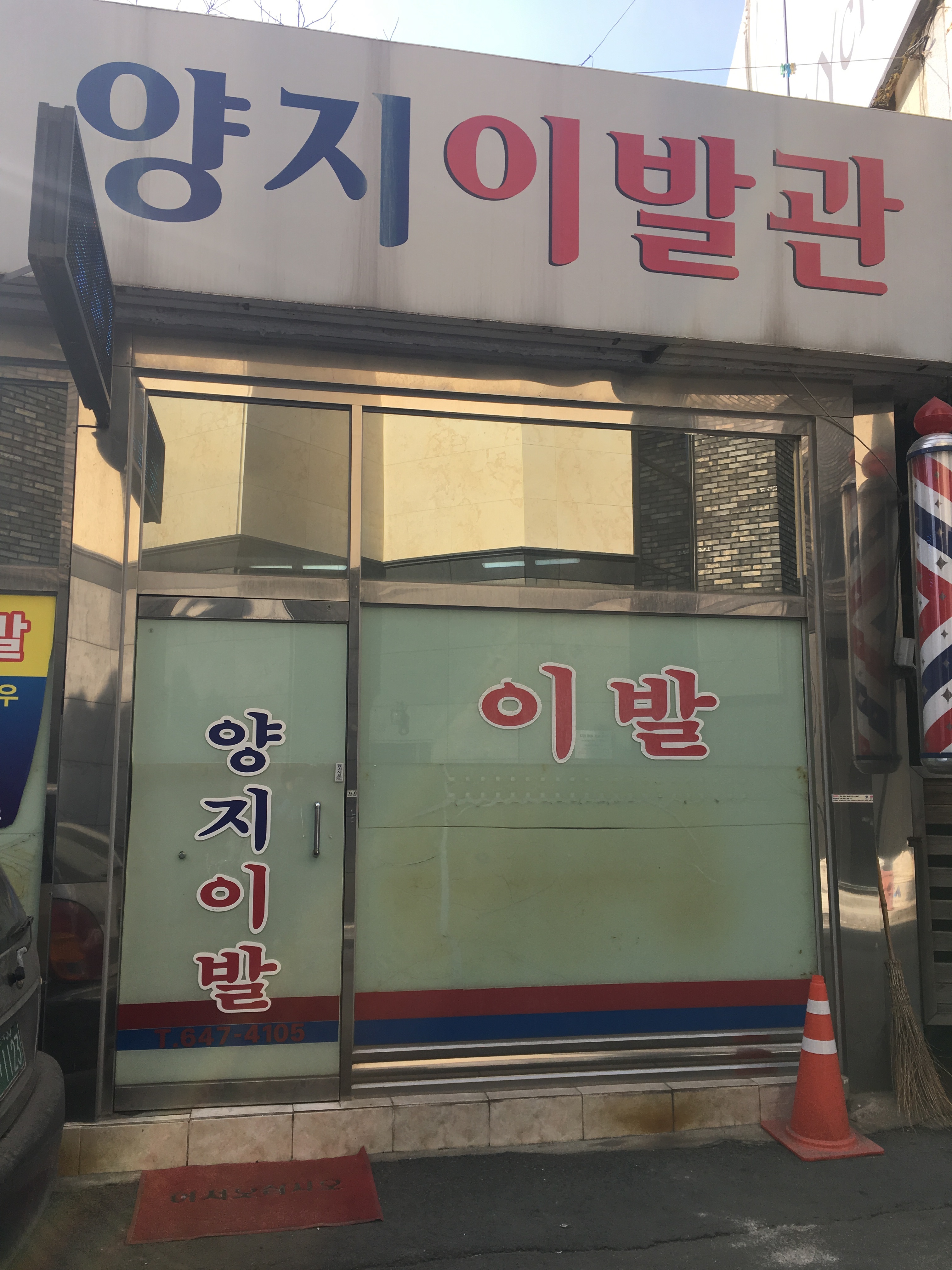 양지이발관