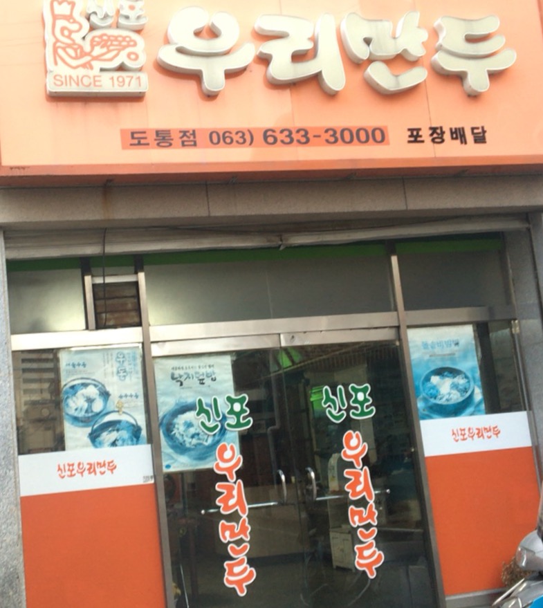 신포우리만두 남원도통점 대표 이미지