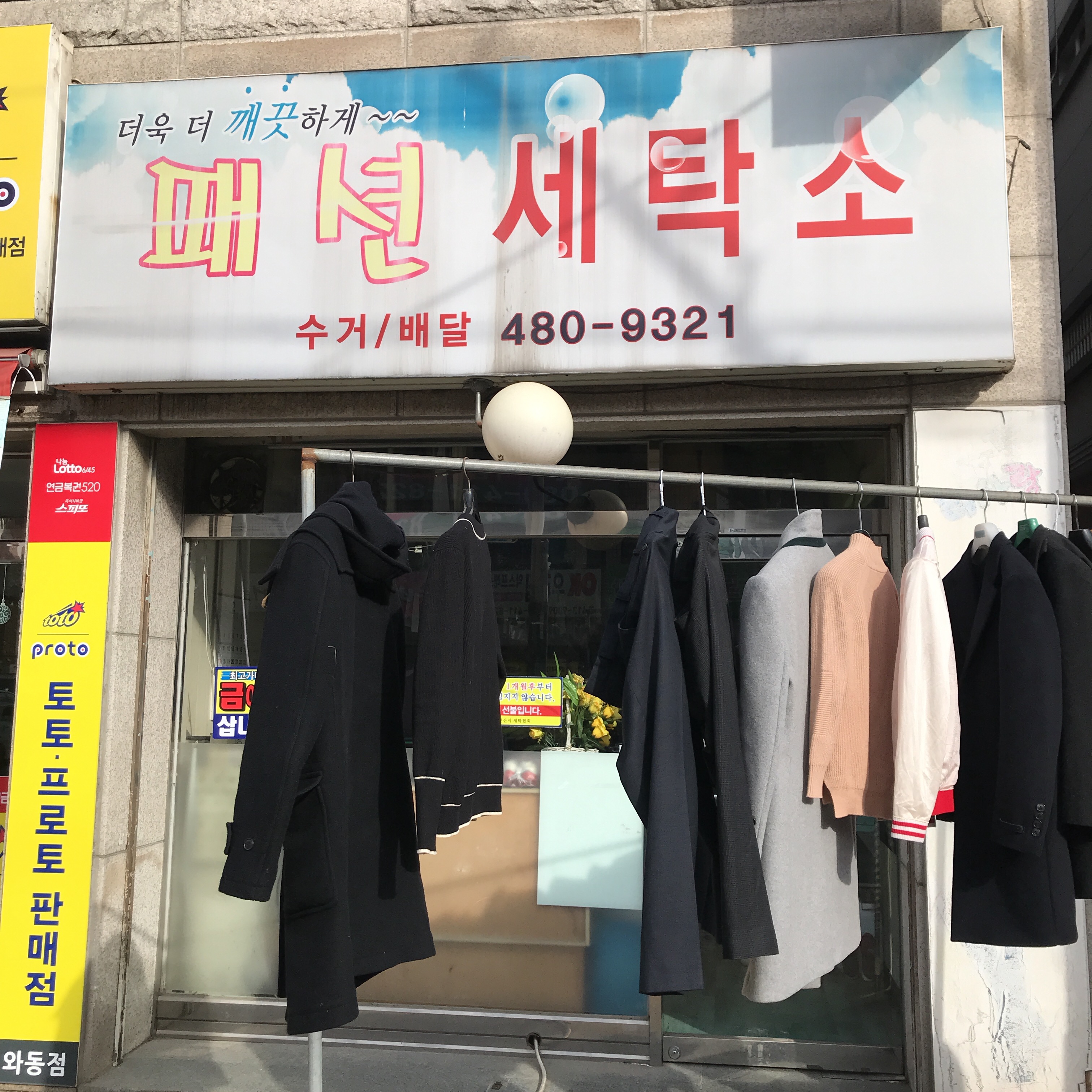 패션세탁소