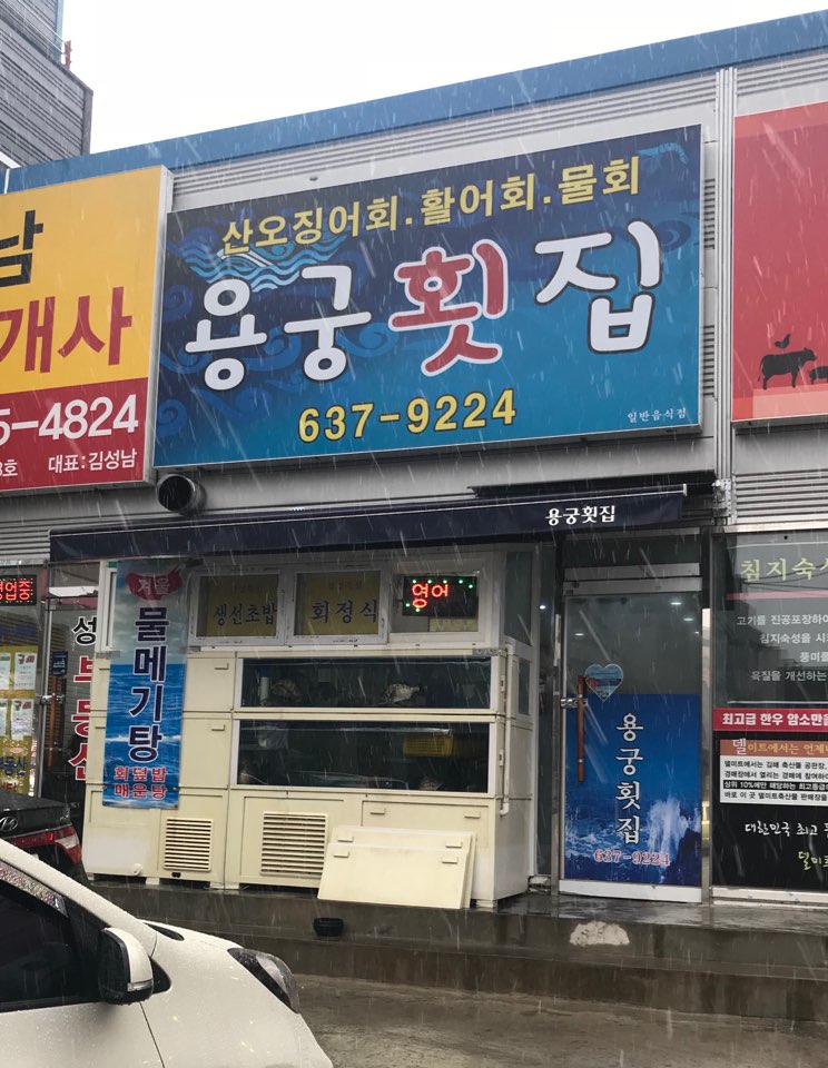 용궁횟집
