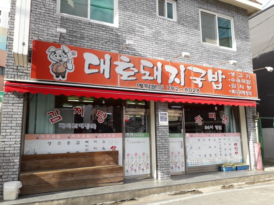 대호돼지국밥