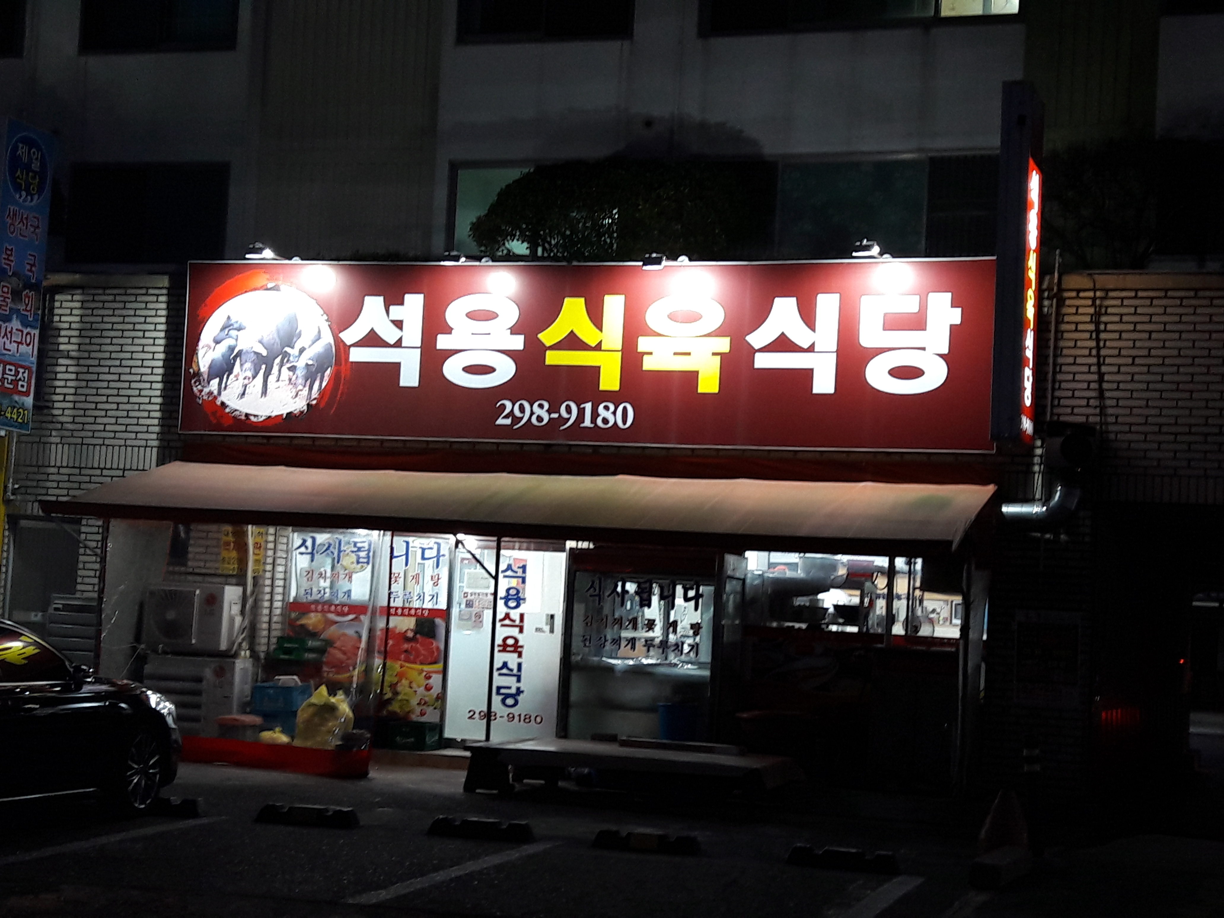 석용식육식당