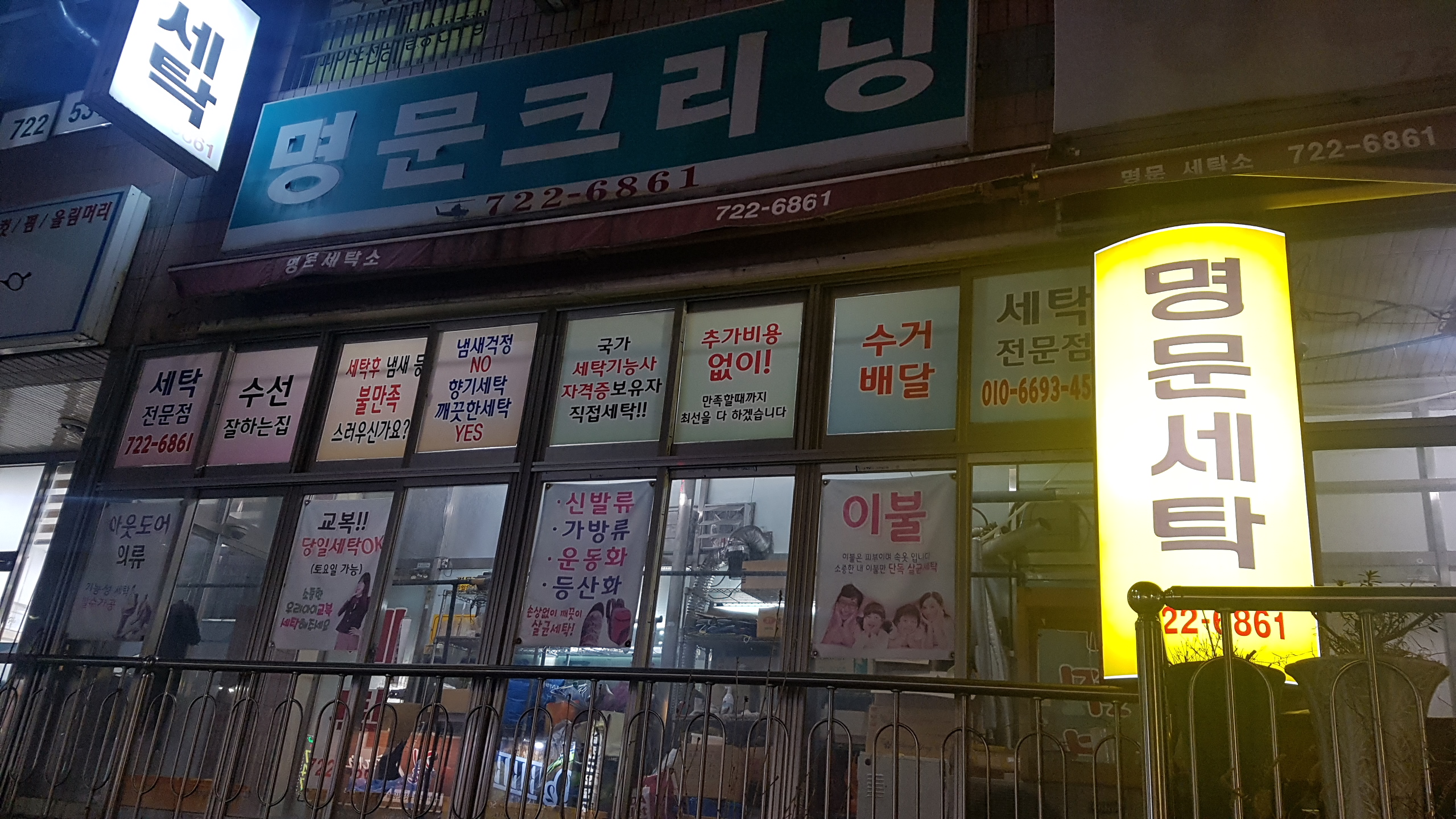 명문세탁소