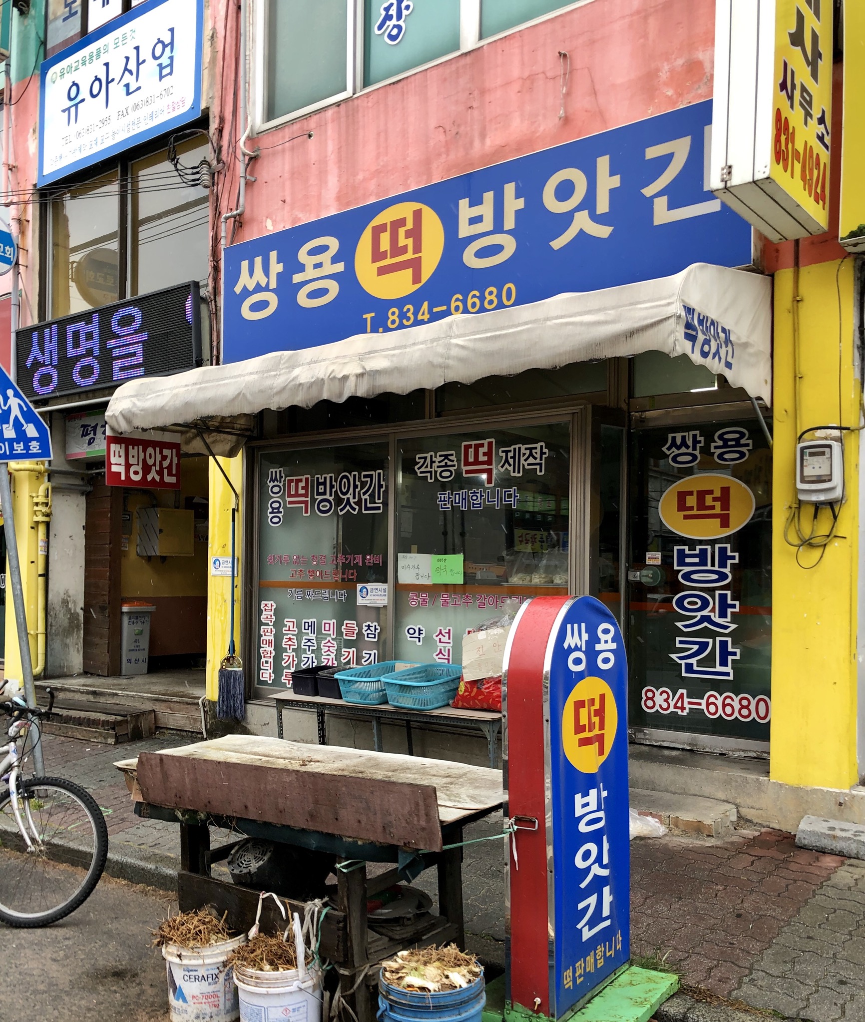 쌍용떡방앗간