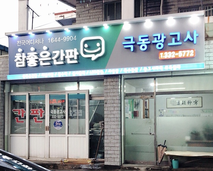 극동광고사
