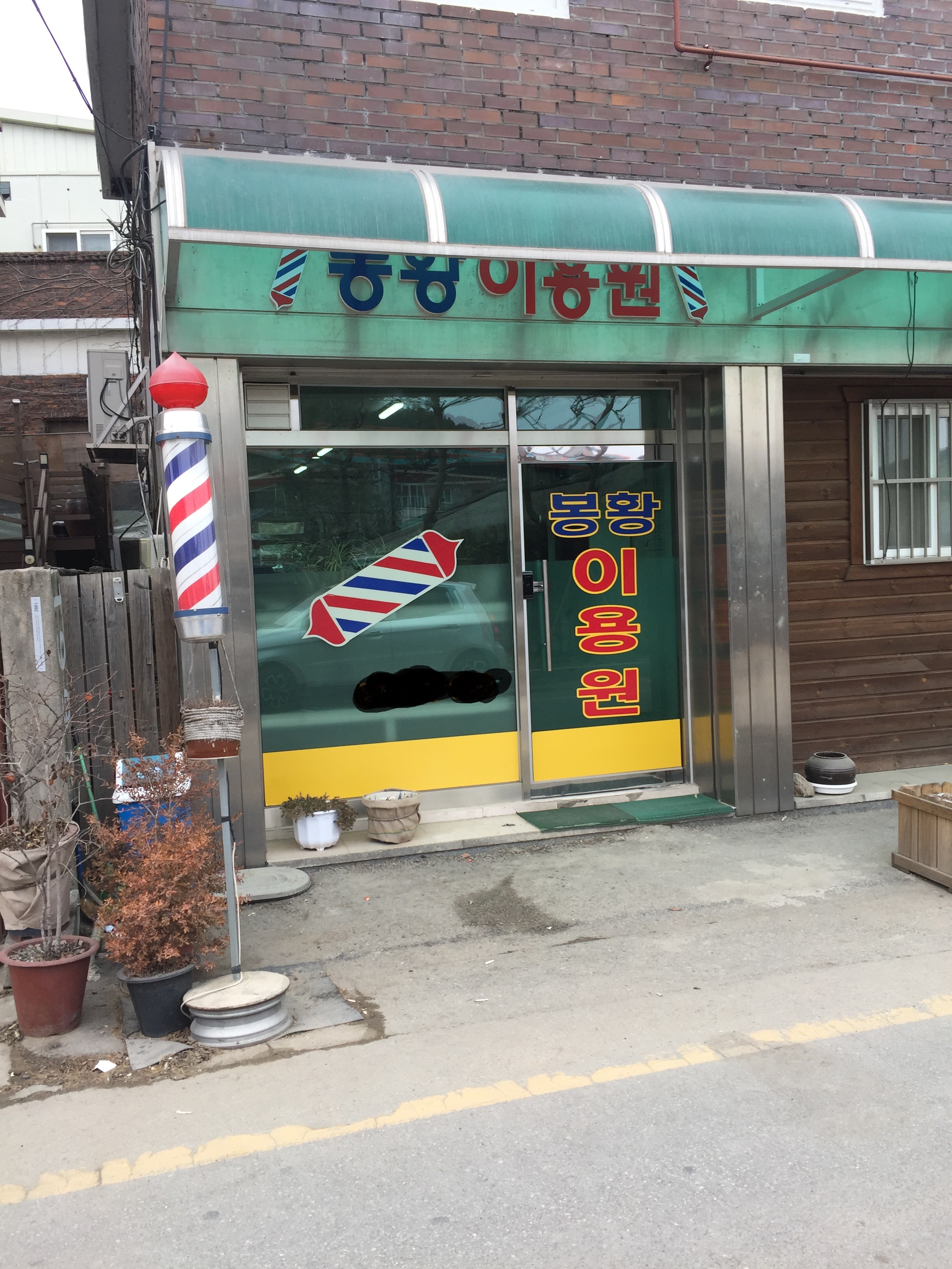 봉황이용원