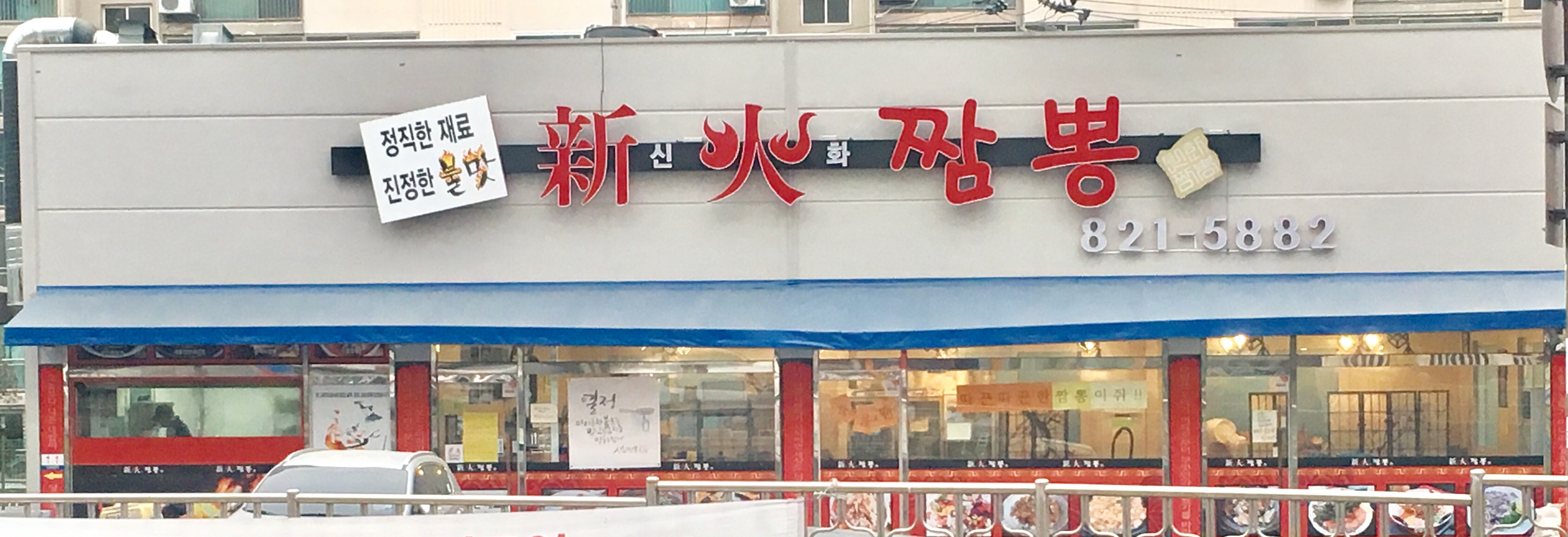 신화짬뽕