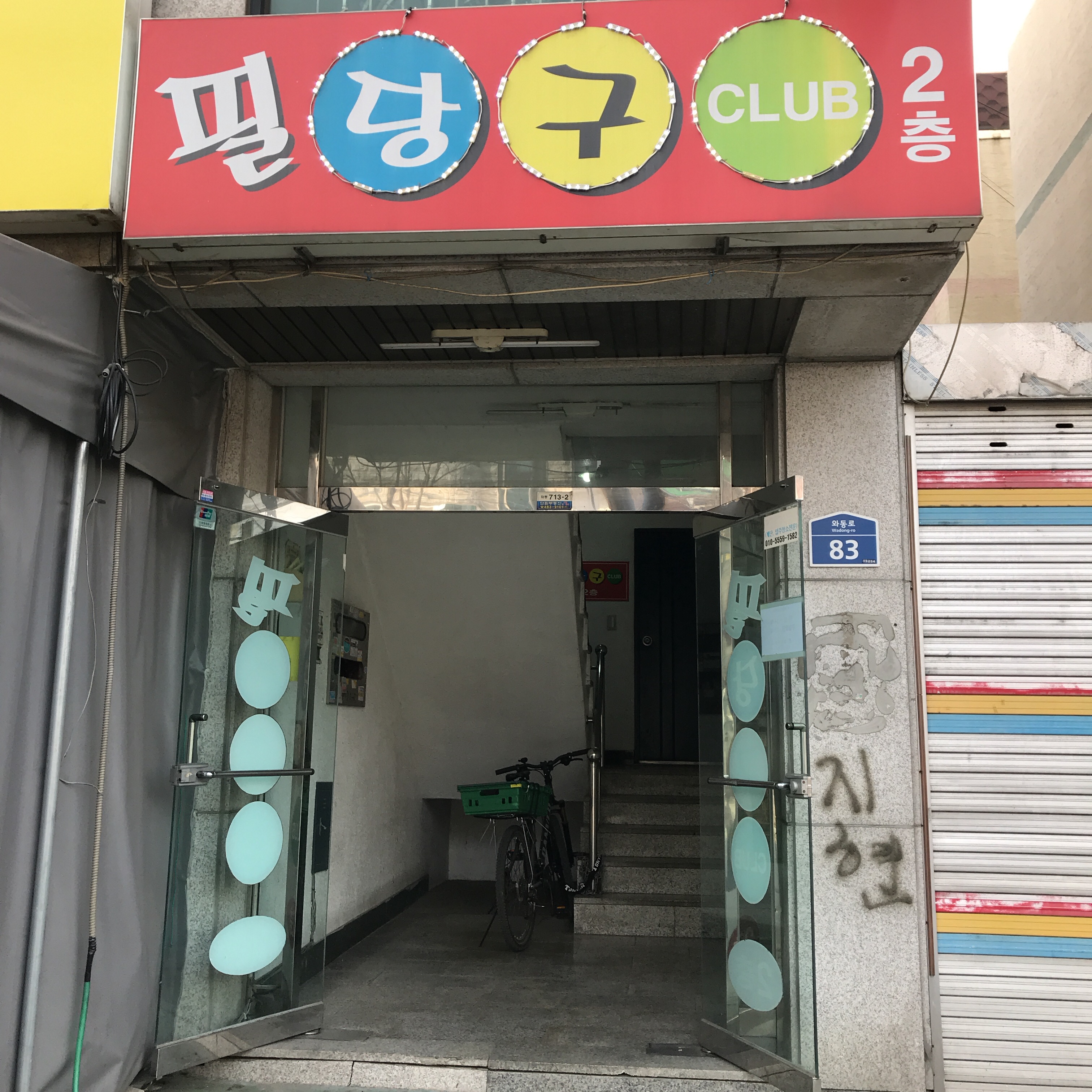 필당구클럽