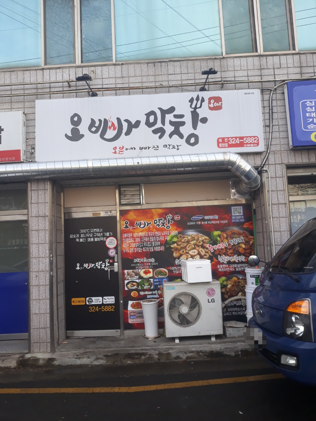 오빠막창 태전점