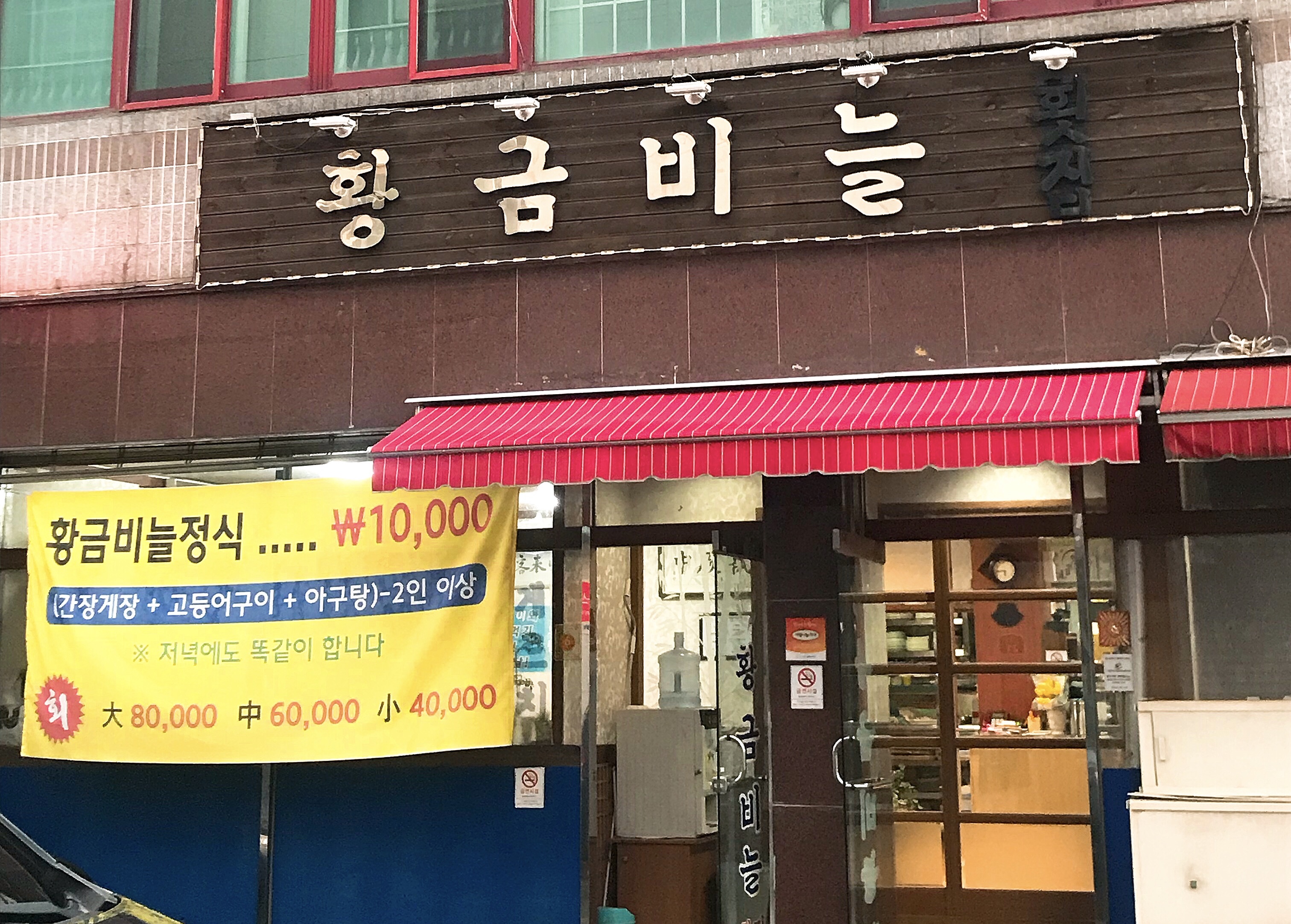 황금비늘횟집