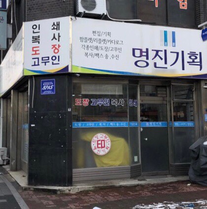 명진기획