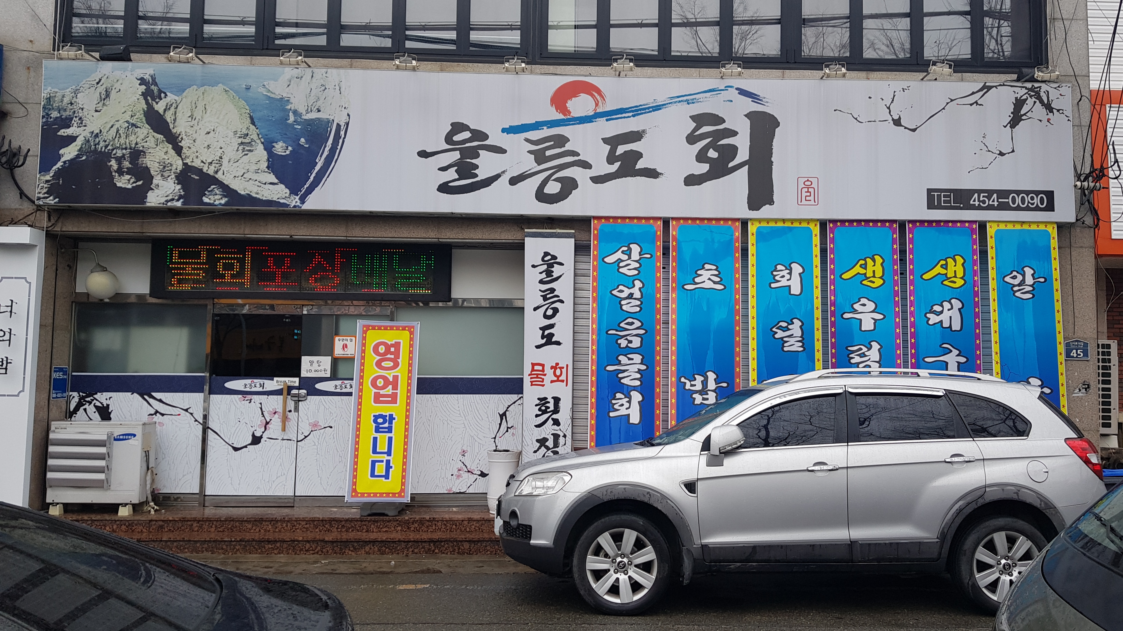 울릉도물회횟집
