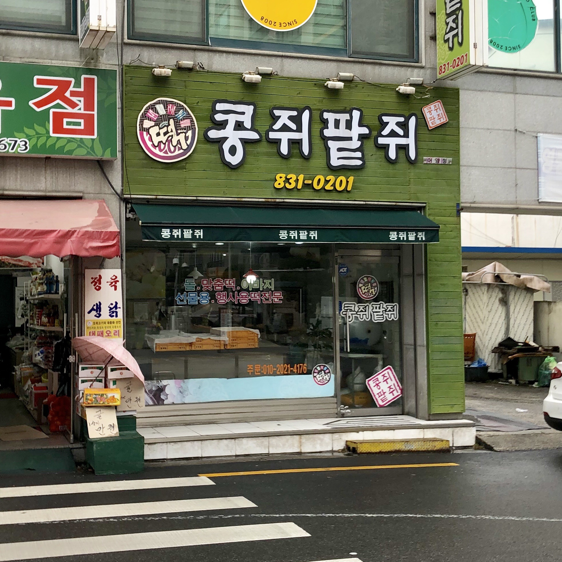 콩쥐팥쥐떡방 어양점