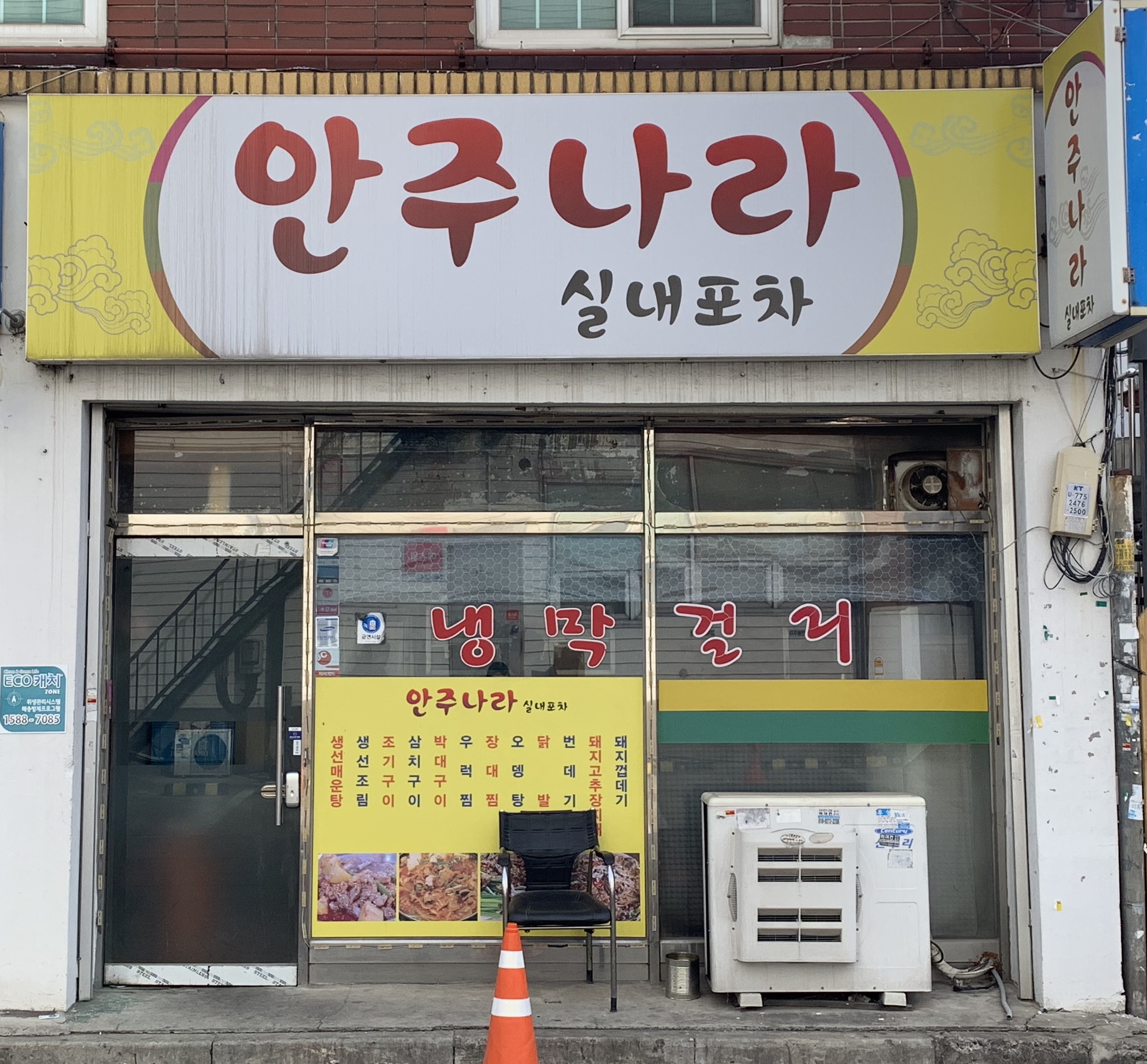 안주나라실내포차