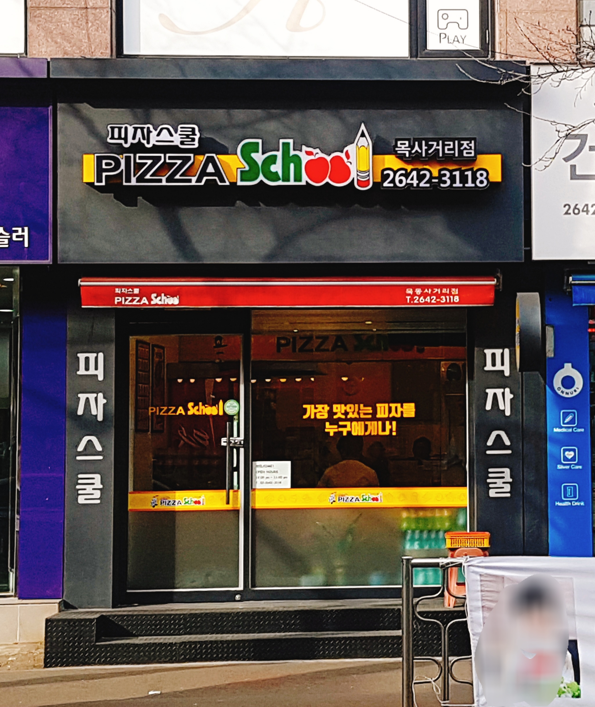 피자스쿨 목사거리점
