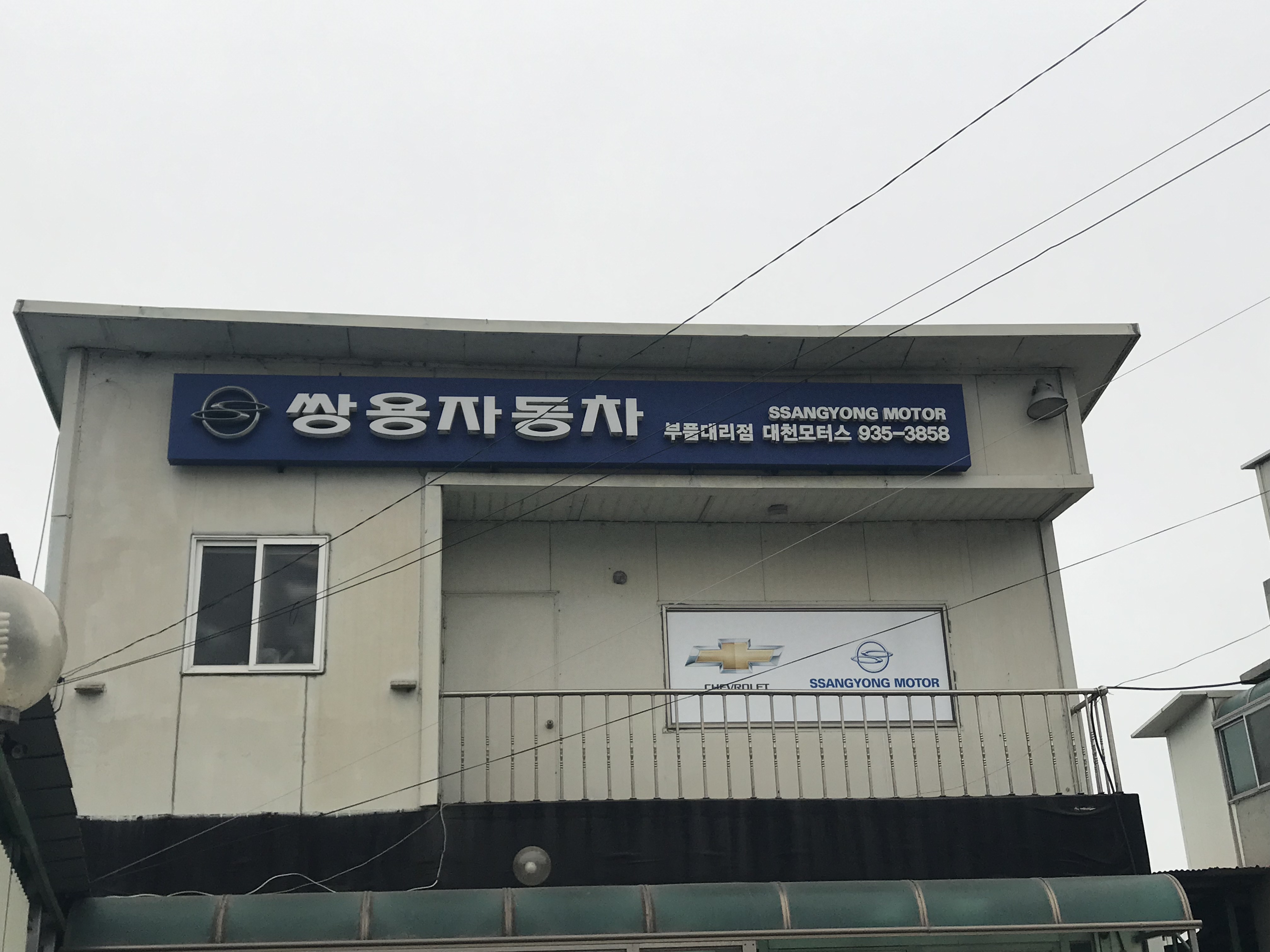 쌍용부품대리점 대천모터스