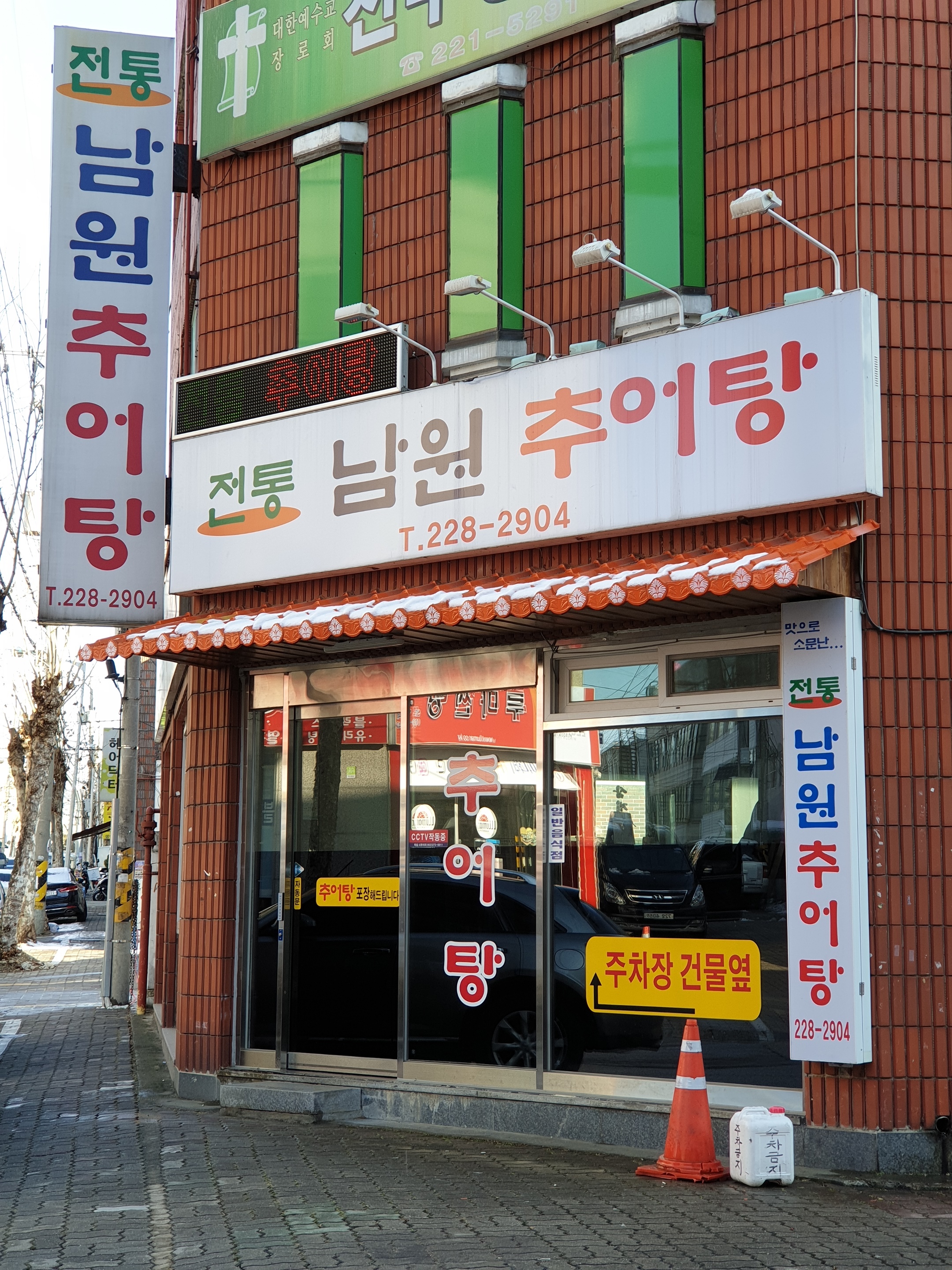 전통남원추어탕