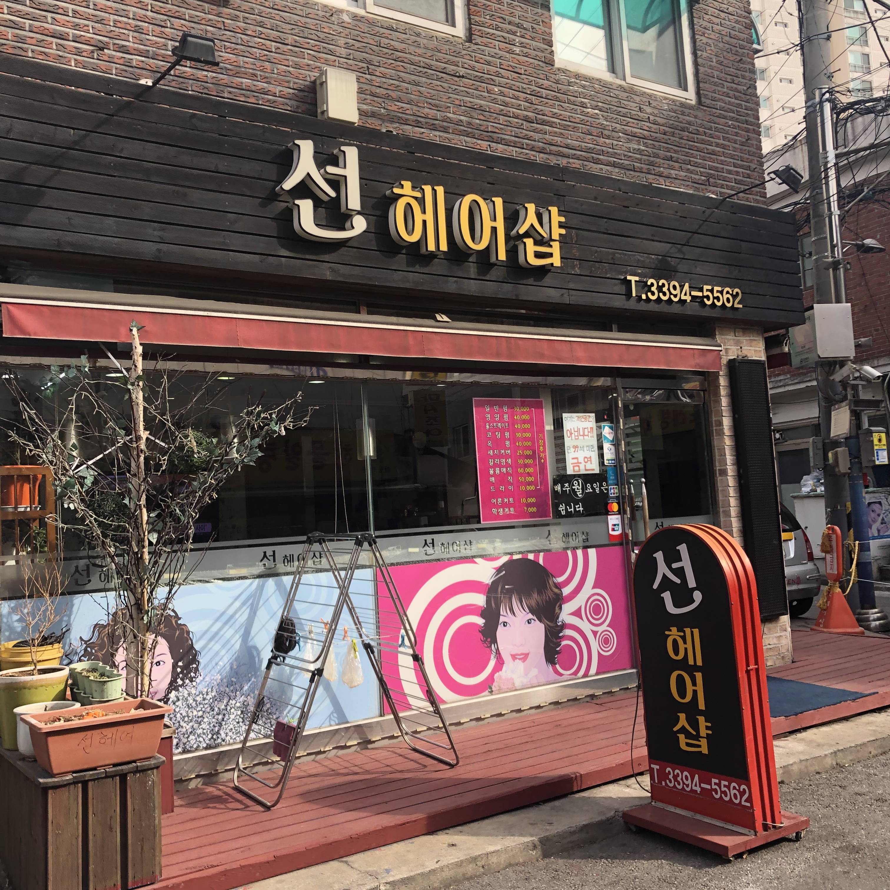 선헤어샵