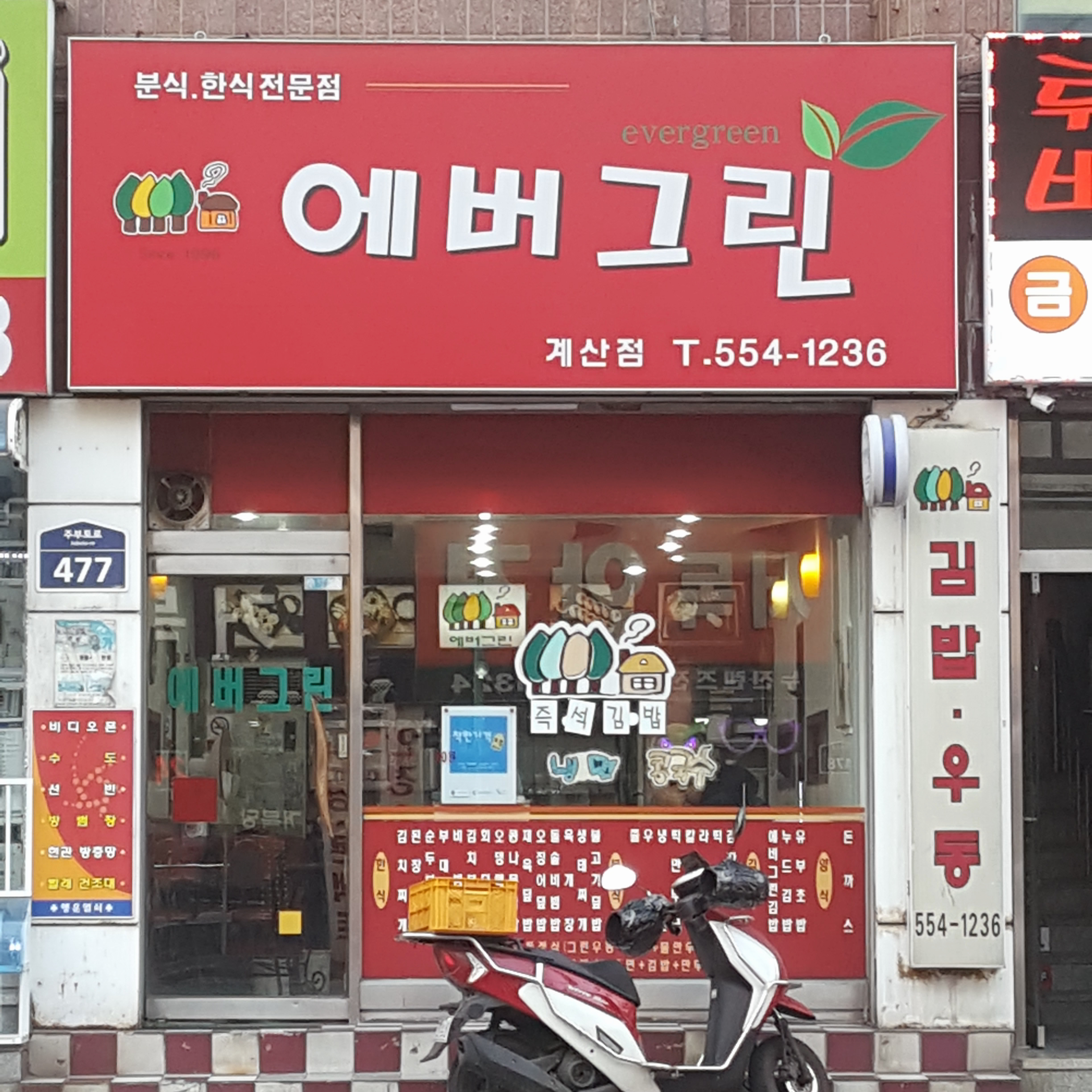 에버그린 계산점