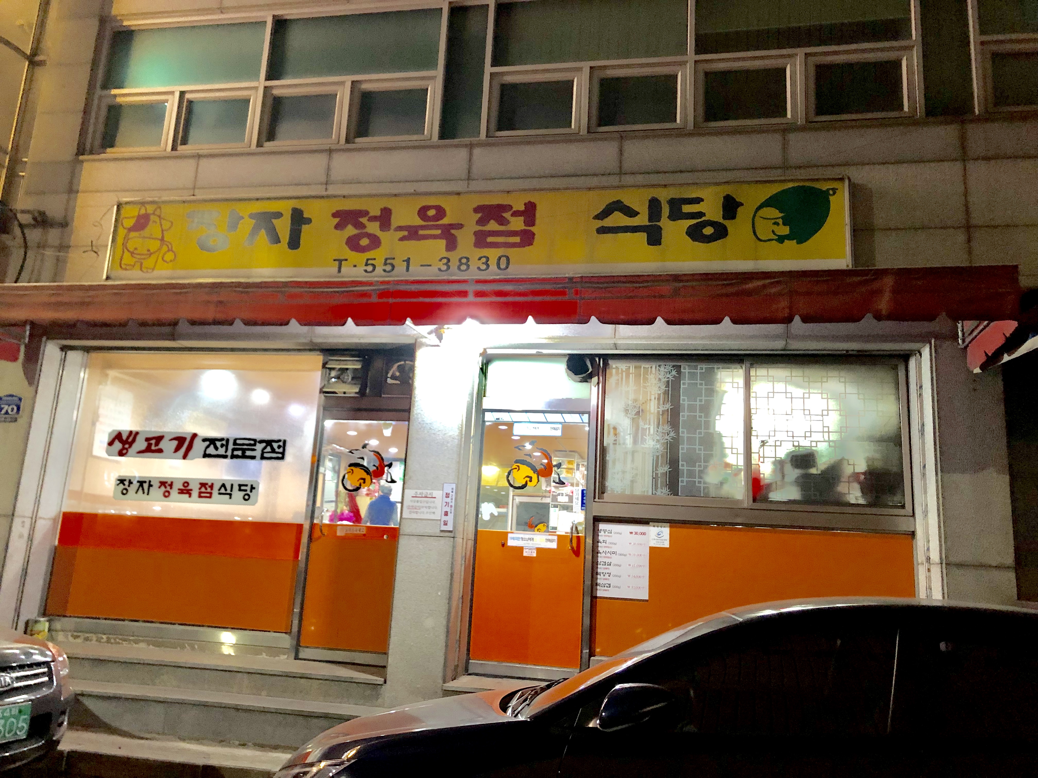 장자정육점식당