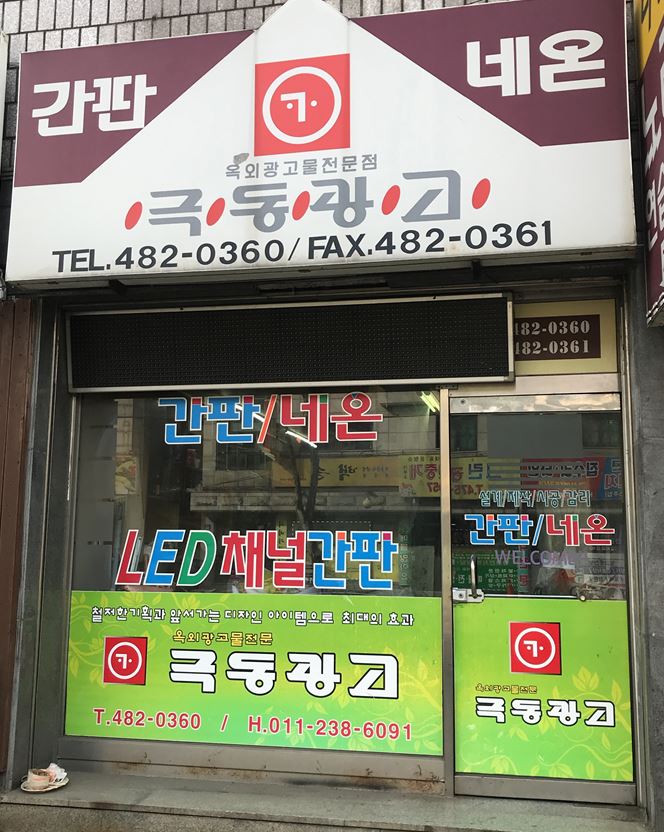 극동광고