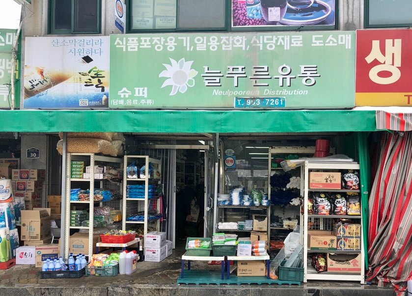 늘푸른유통