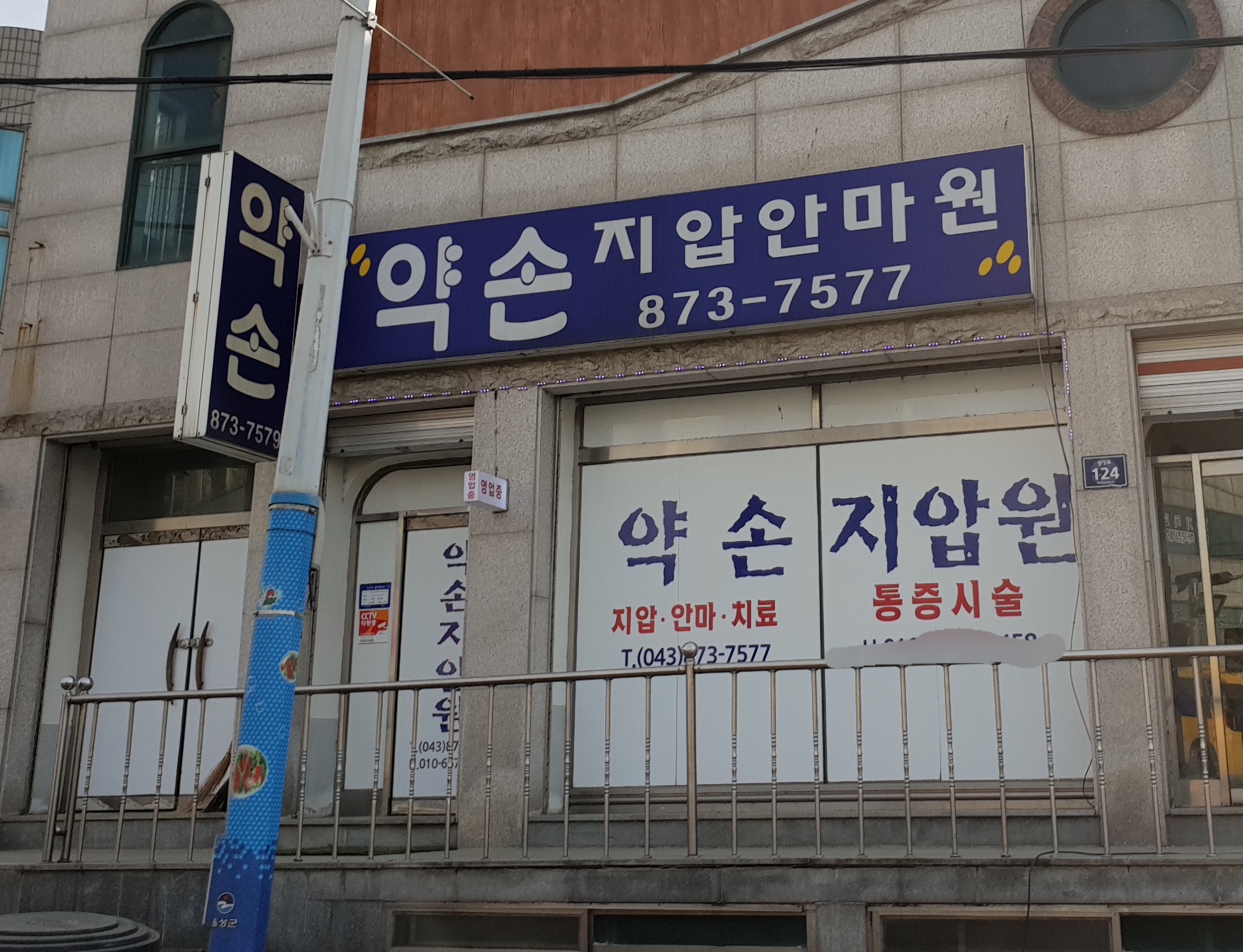 약손지압안마원