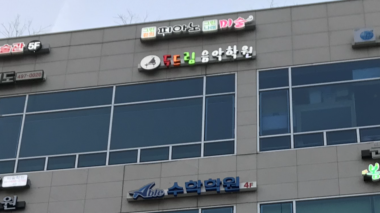 두드림음악학원