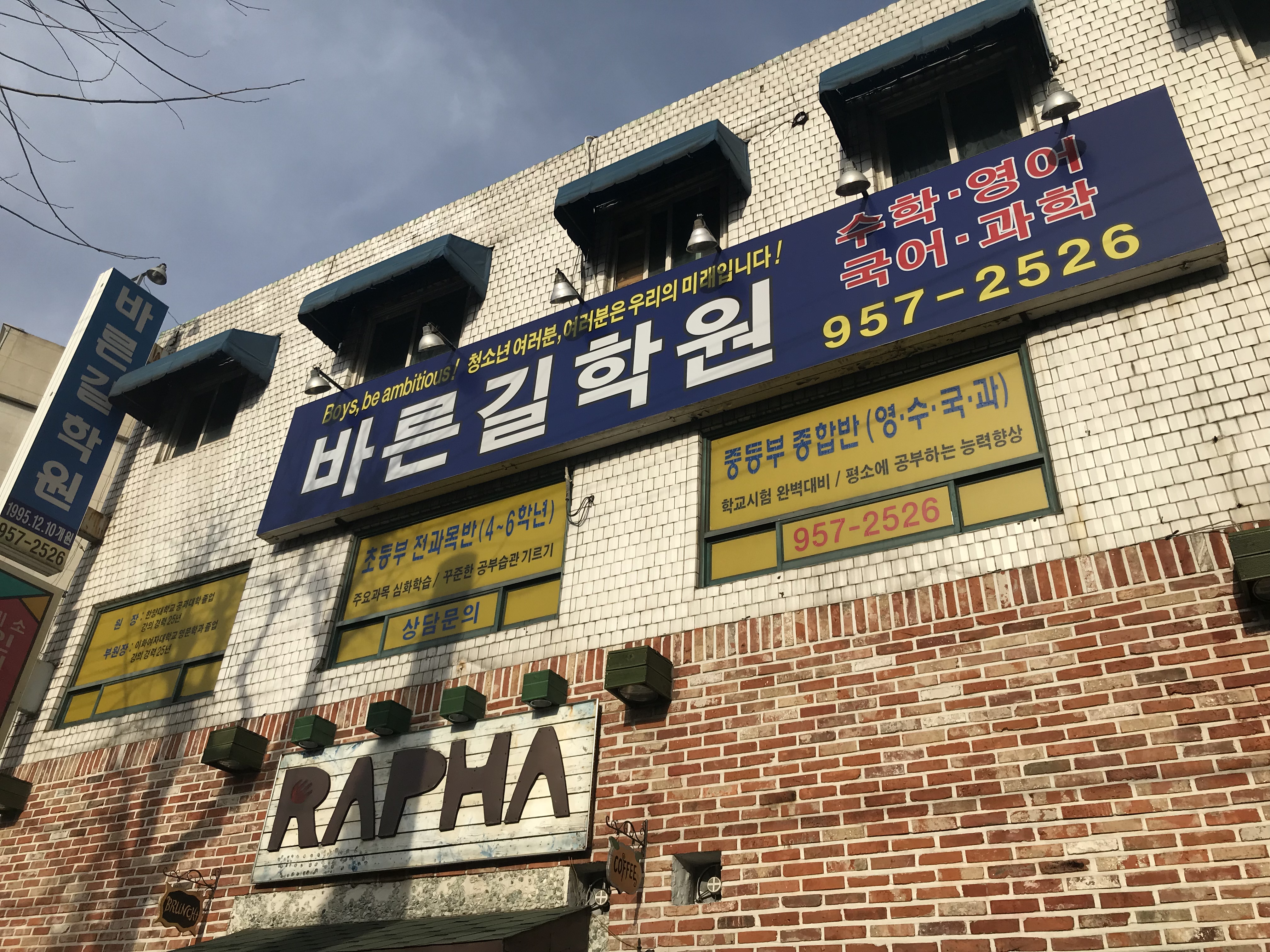 바른길학원