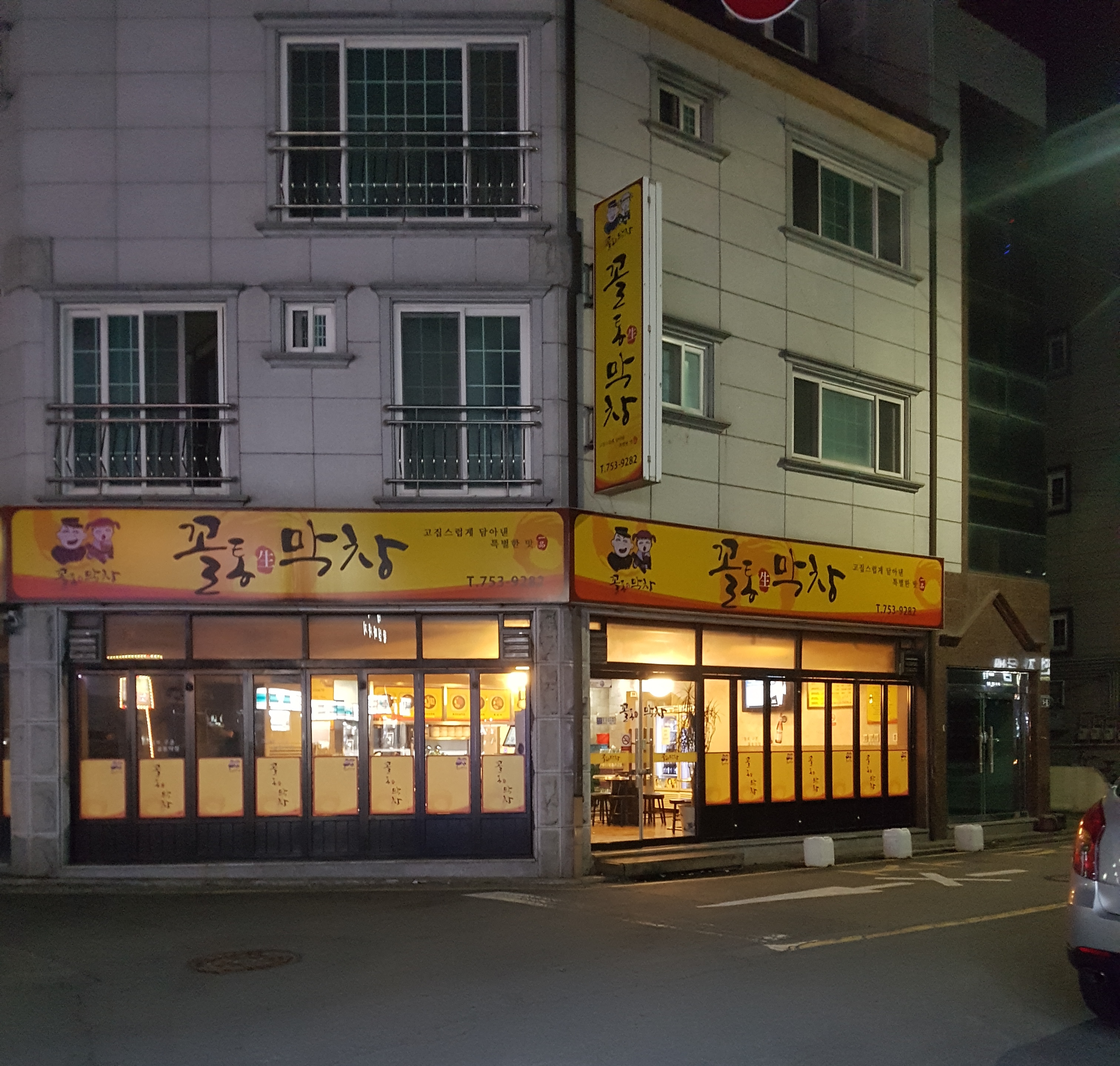 꼴통막창