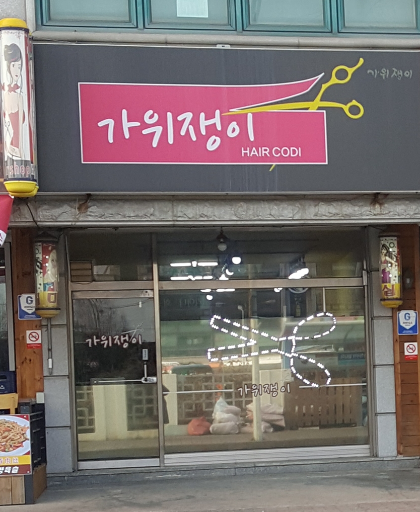 가위쟁이