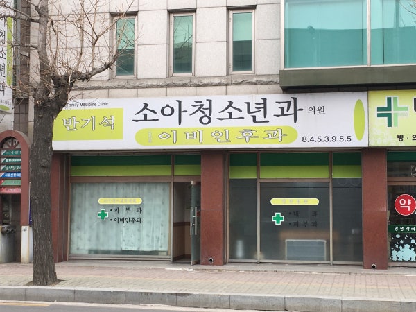 반기석소아청소년과의원 시설 사진