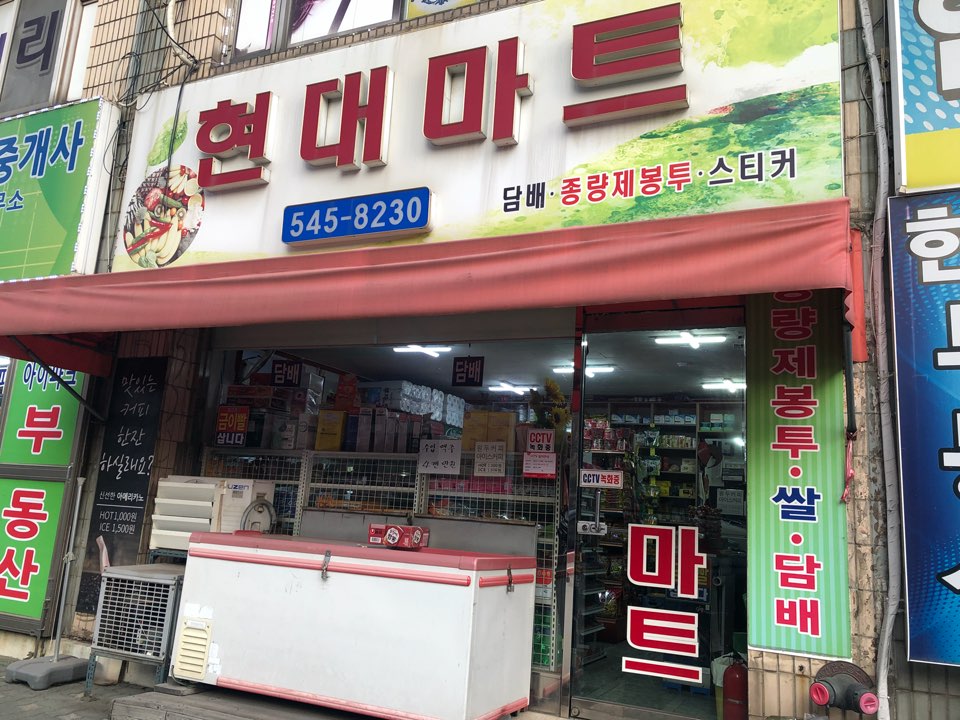 현대마트