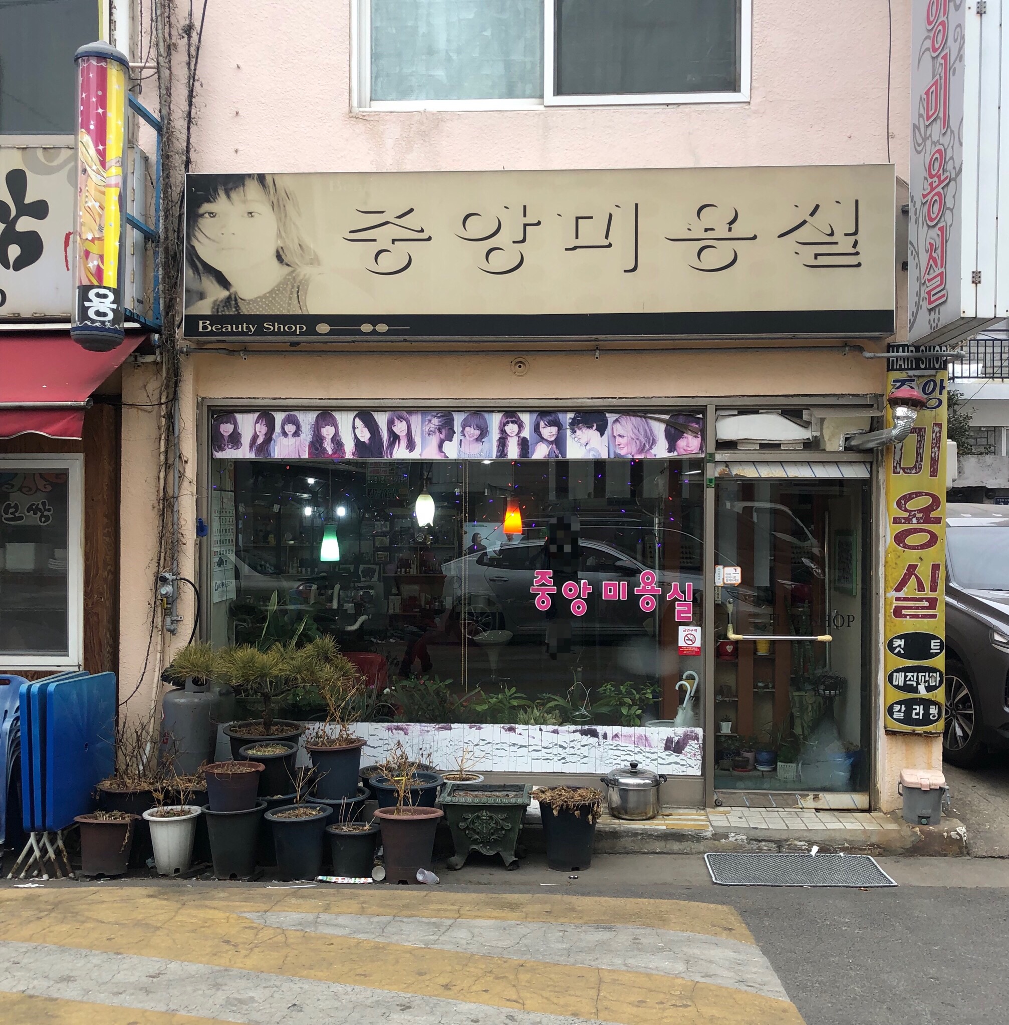 중앙미용실