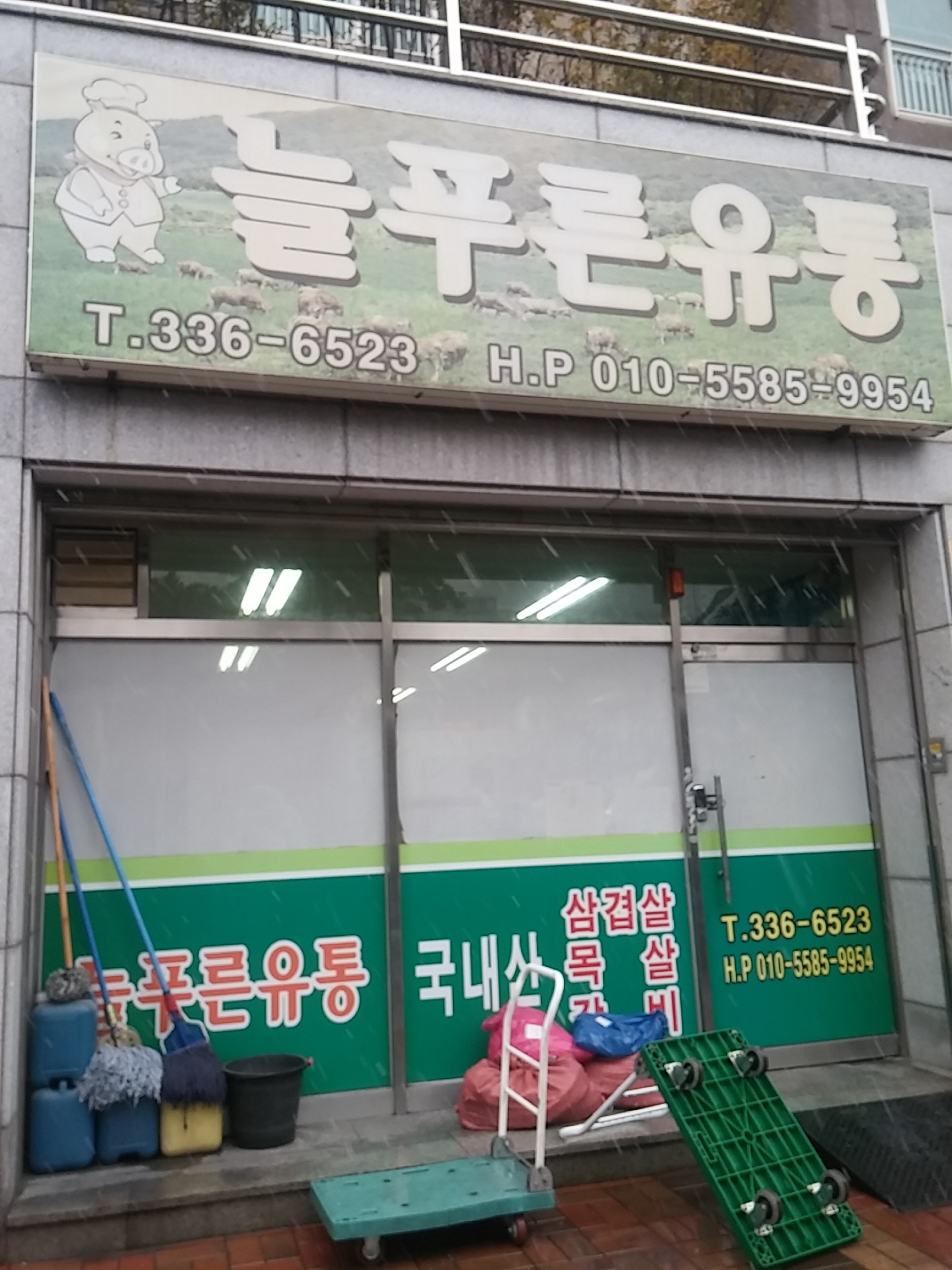 늘푸른유통