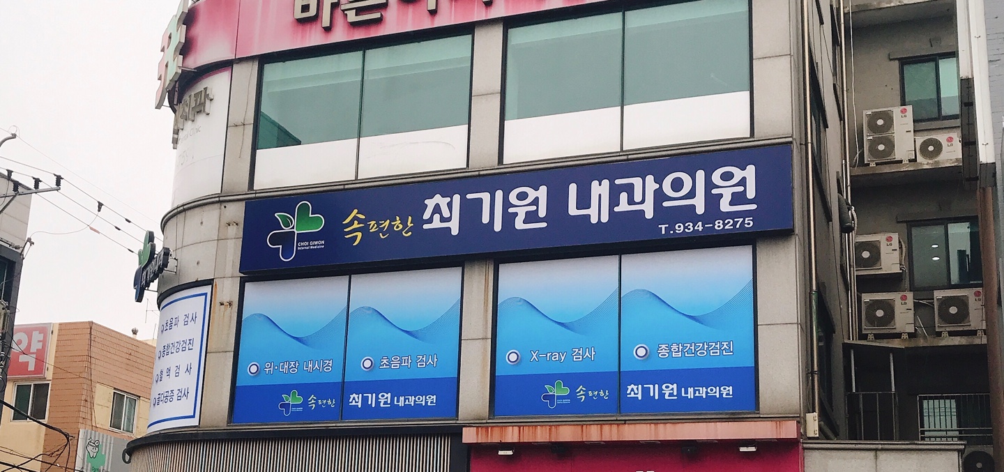 속편한최기원내과의원