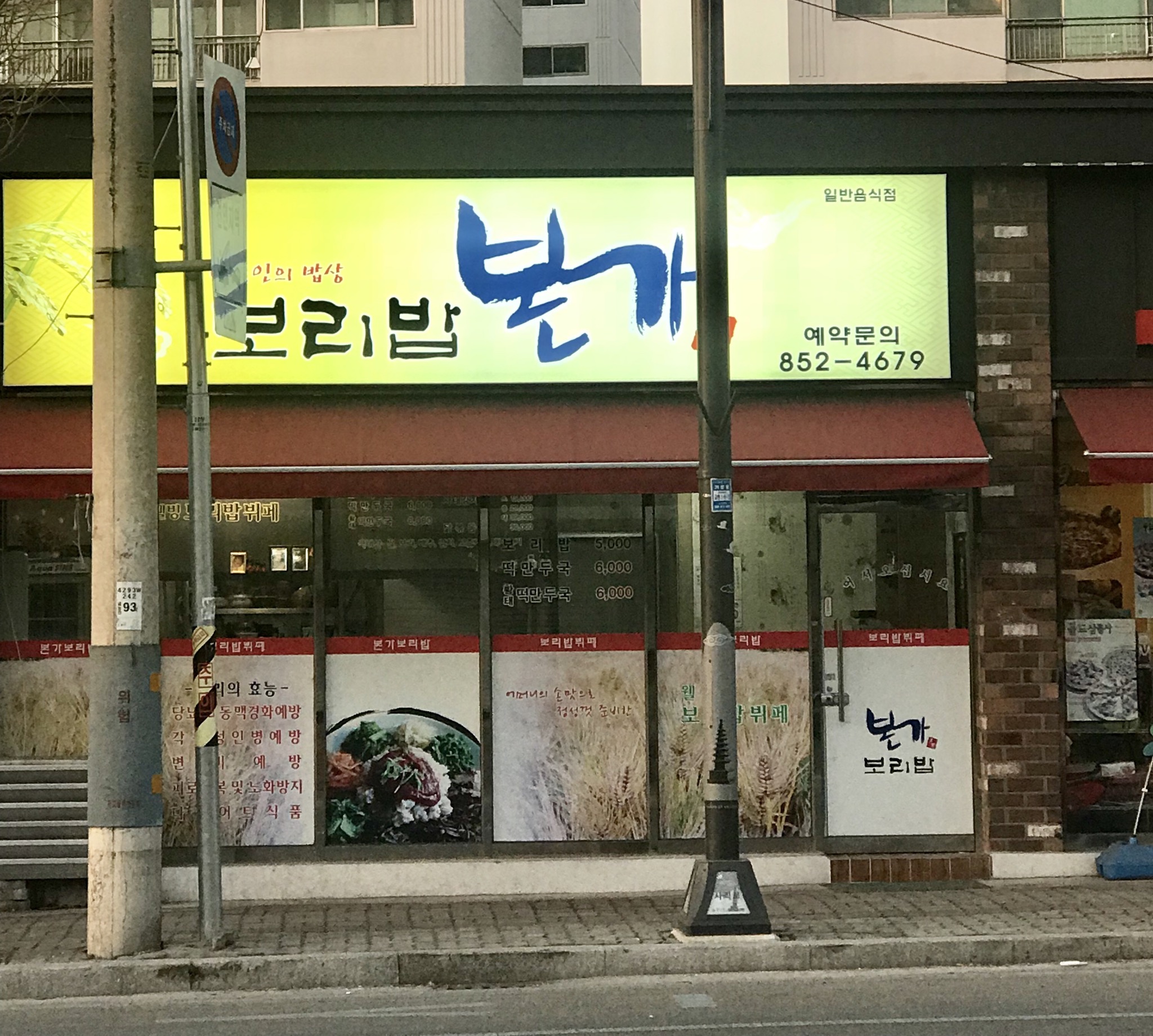 보리밥본가