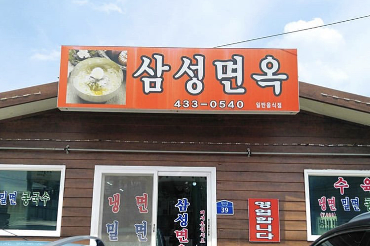 삼성면옥