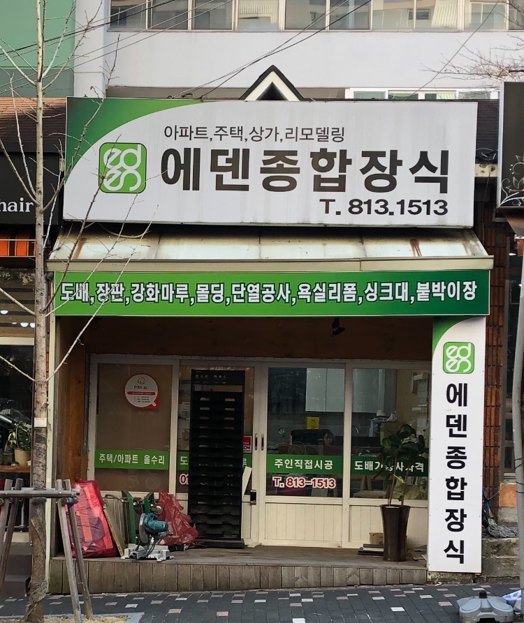 에덴종합장식