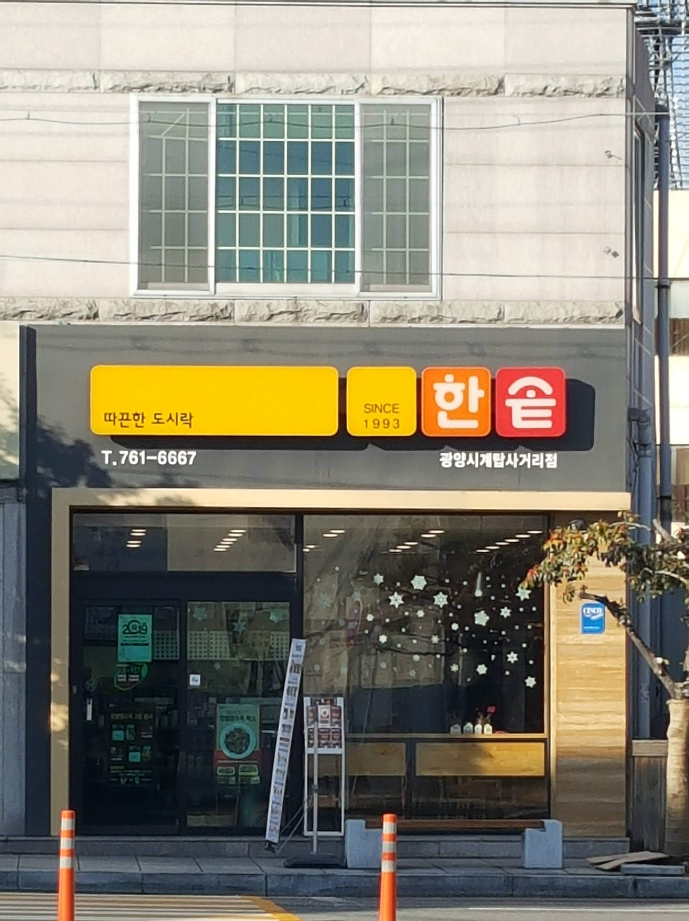 한솥도시락 광양시계탑사거리점