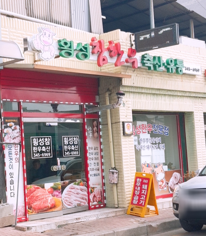 횡성참한우축산
