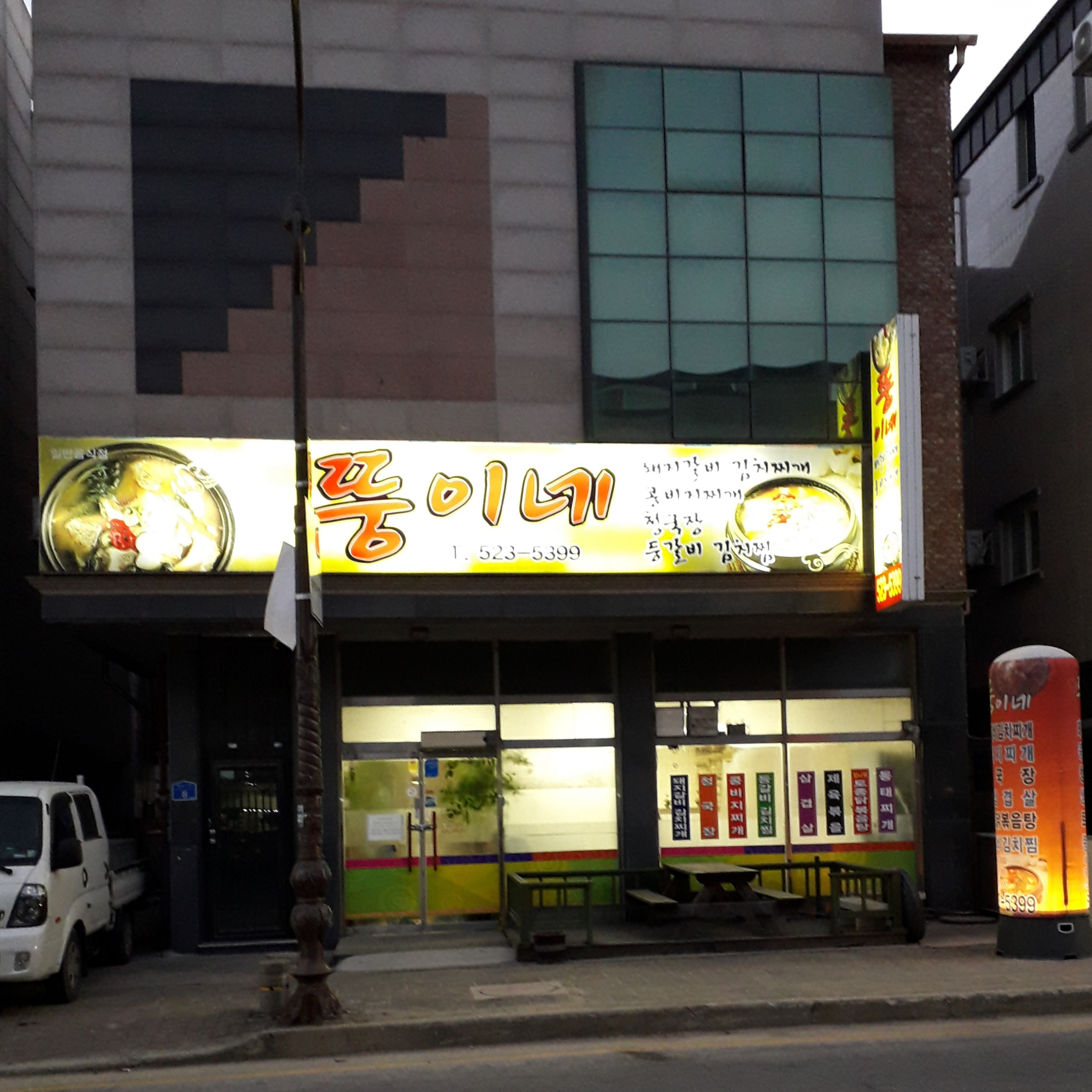 뚱이네