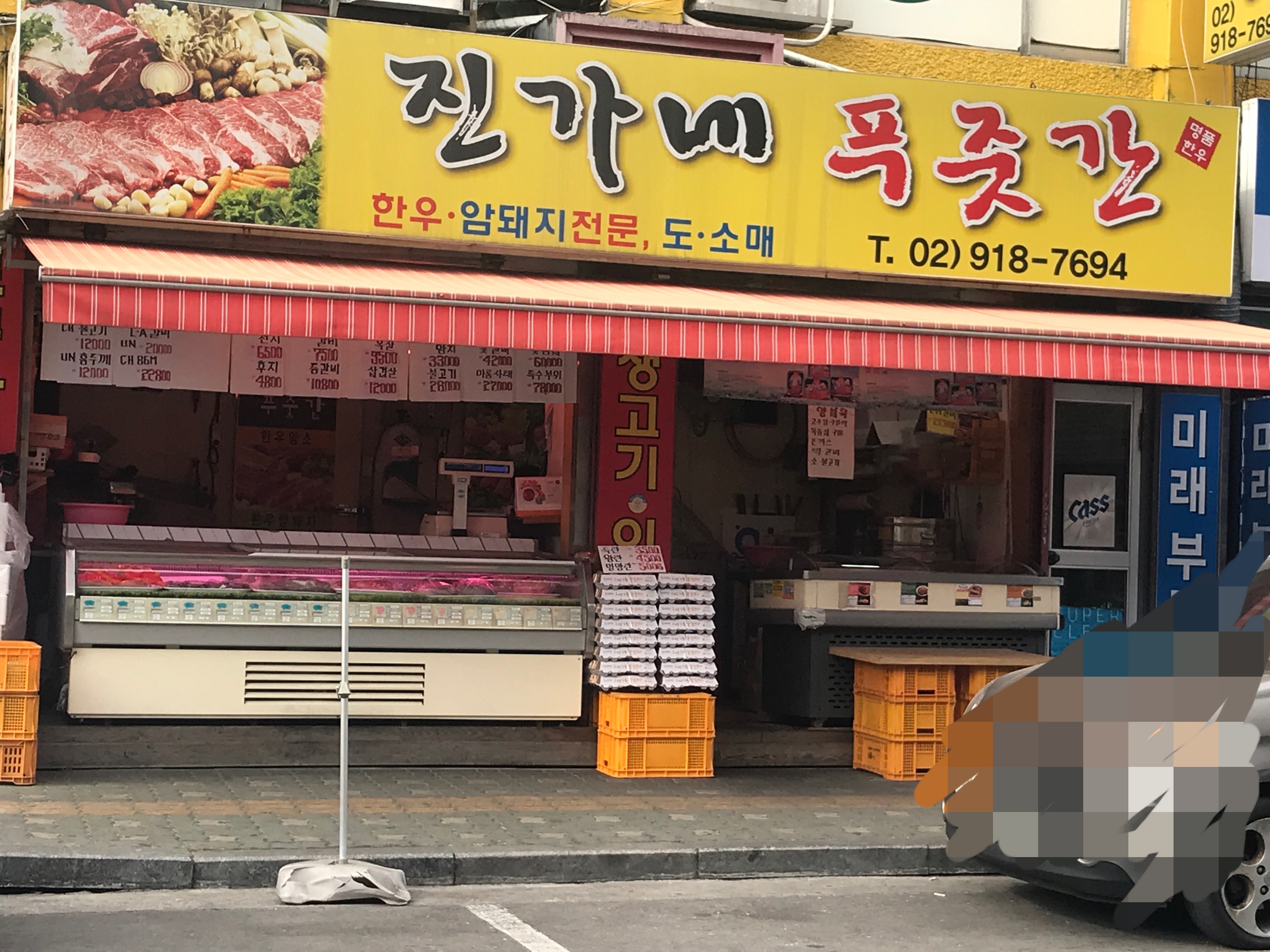 진가네푸줏간